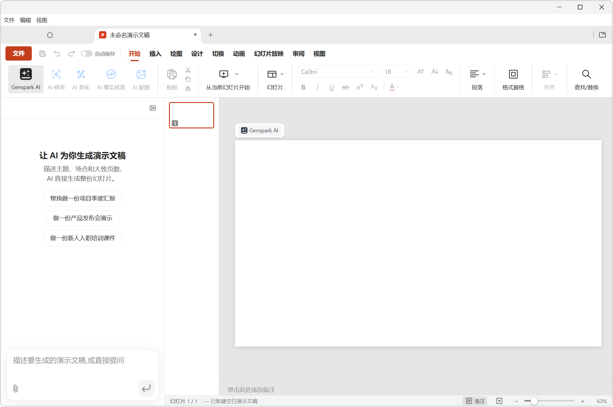 本地 AI Office 办公软件，GenOffice v0.8.155，内置本地大模型，原生集成 AI 能力，区别于传统办公软件附加AI侧边栏的模式，以块级智能编辑为核心能力，将 AI 人工智能技术