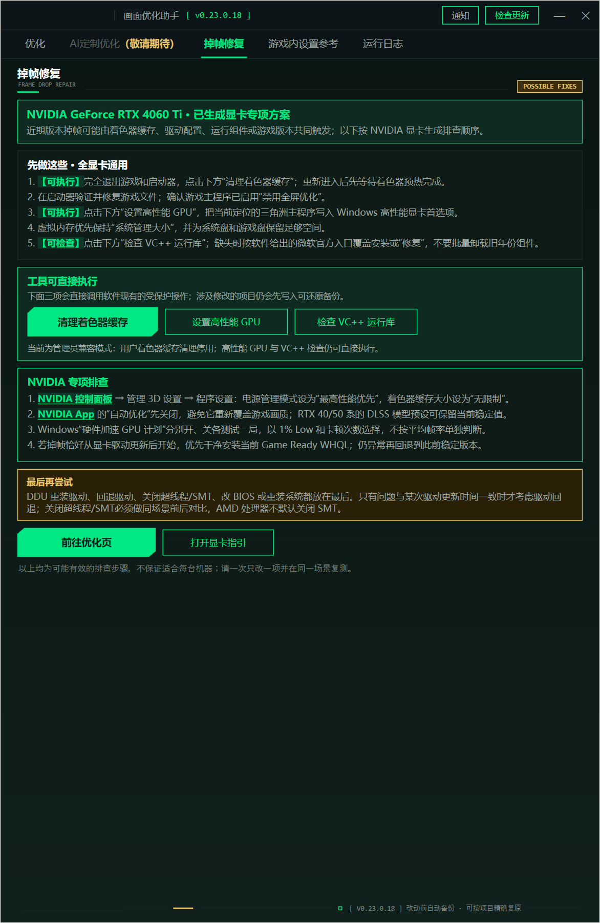 三角洲行动画面优化助手 DeltaForceBooster v0.23.0.18,游戏画面与帧率优化工具!支持 AI Agent 调用 Skill,完成系统检测、优化执行与一键还原,工具覆盖电源计划、