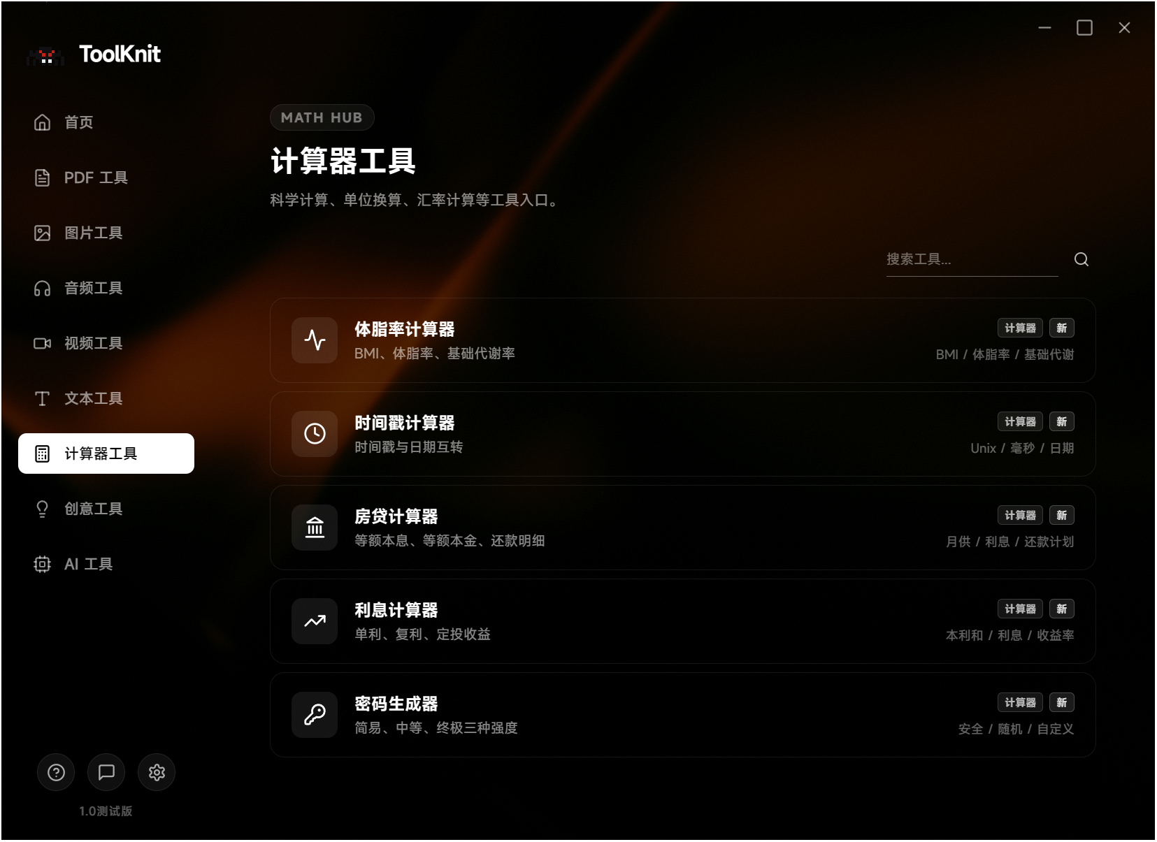 ToolKnit Desktop,电脑多功能工具箱,自带几十种功能含本地AI,涵盖PDF文档处理、图片、音频、视频、文本、计算器、创意和本地AI八大工具分类,所有文件处理均在本地离线完成,无需联网,不