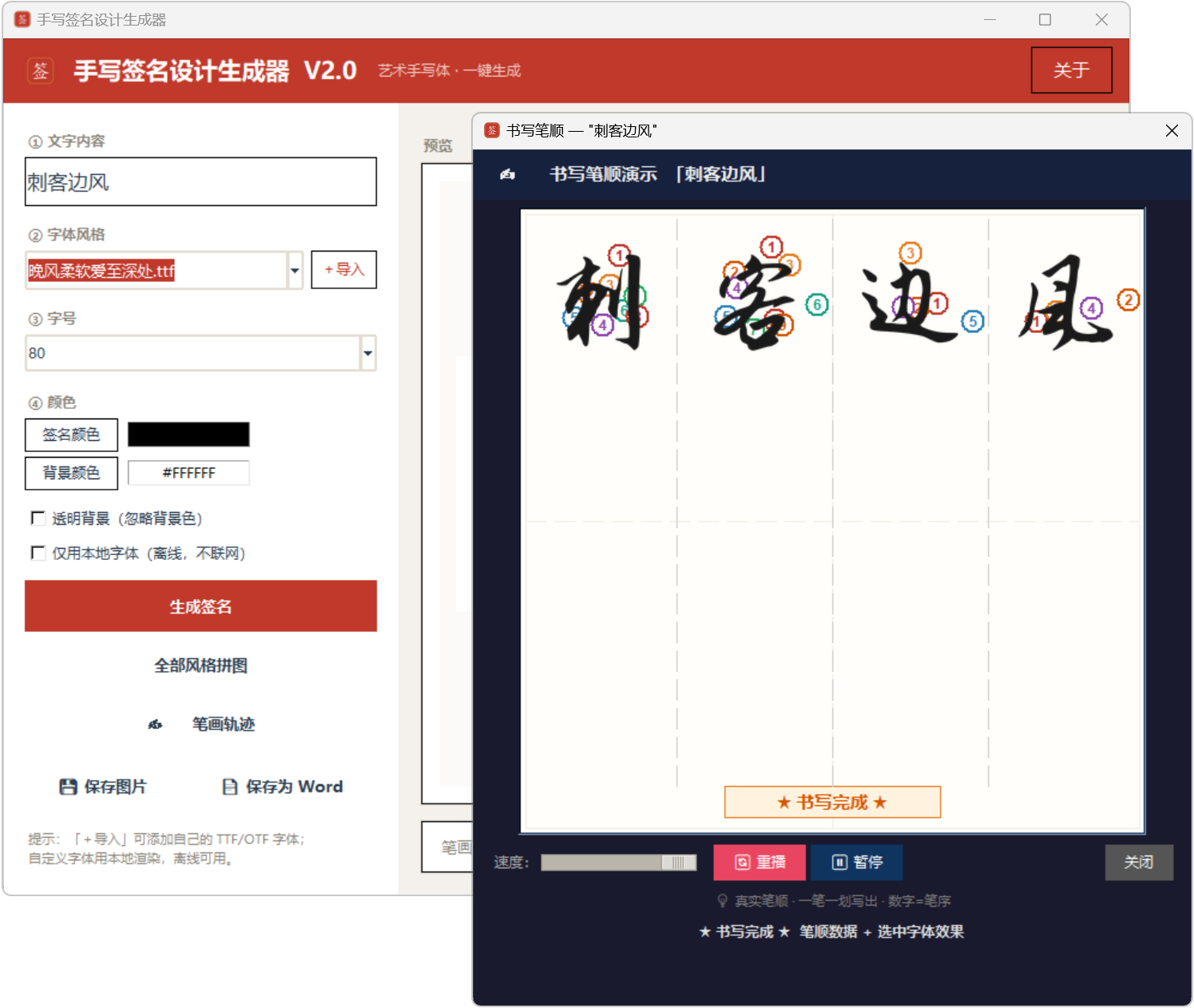 手写签名设计生成器 v2.0,自带几十种字体,行书、草书、毛笔楷体等,支持自定义导入,生成好的签名,既能保存成图片,也能导出成Word格式,适用于电子文档、PDF批注落款,能播放笔画书写轨迹,可临摹练