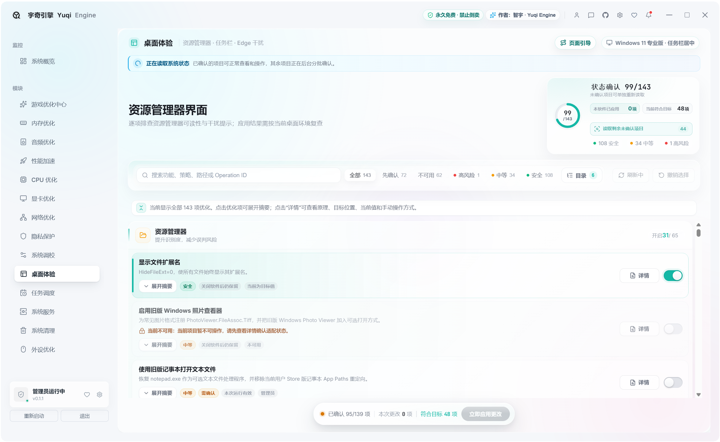 宇奇引擎YuqiEngine v0.1.1,游戏+系统多功能优化工具箱,共计500+项性能优化设置,覆盖:游戏优化、内存优化、音频优化、性能加速、CPU 优化、显卡优化、网络优化、隐私保护、系统调校、