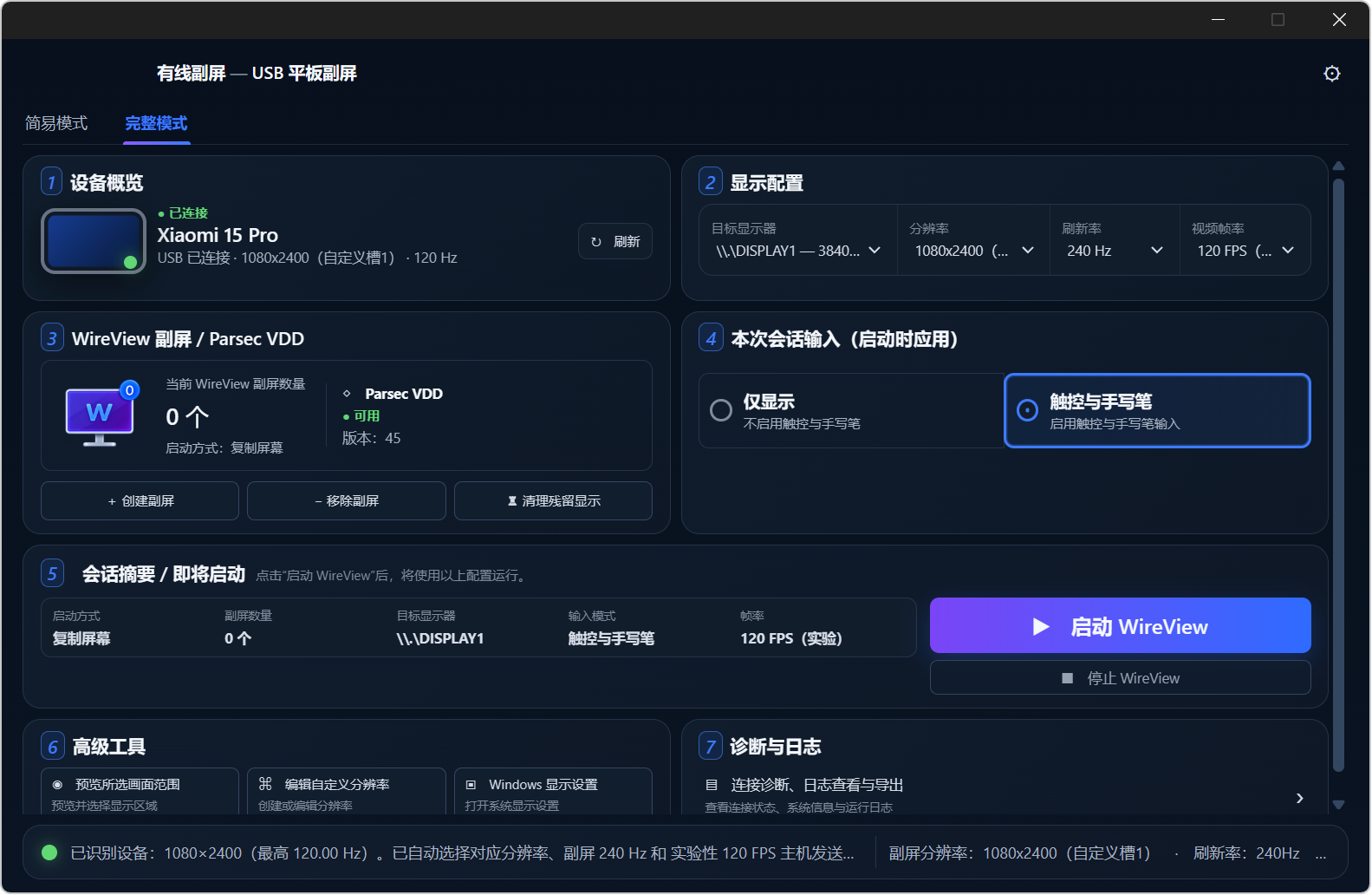 USB有线副屏软件 WireView v1.1.18，安卓手机+平板连接电脑USB数据线，直接变Windows副屏，高帧率低延迟，支持触控和手写笔，可复制屏幕、扩展屏幕，内置简易模式、完整模式，能指定