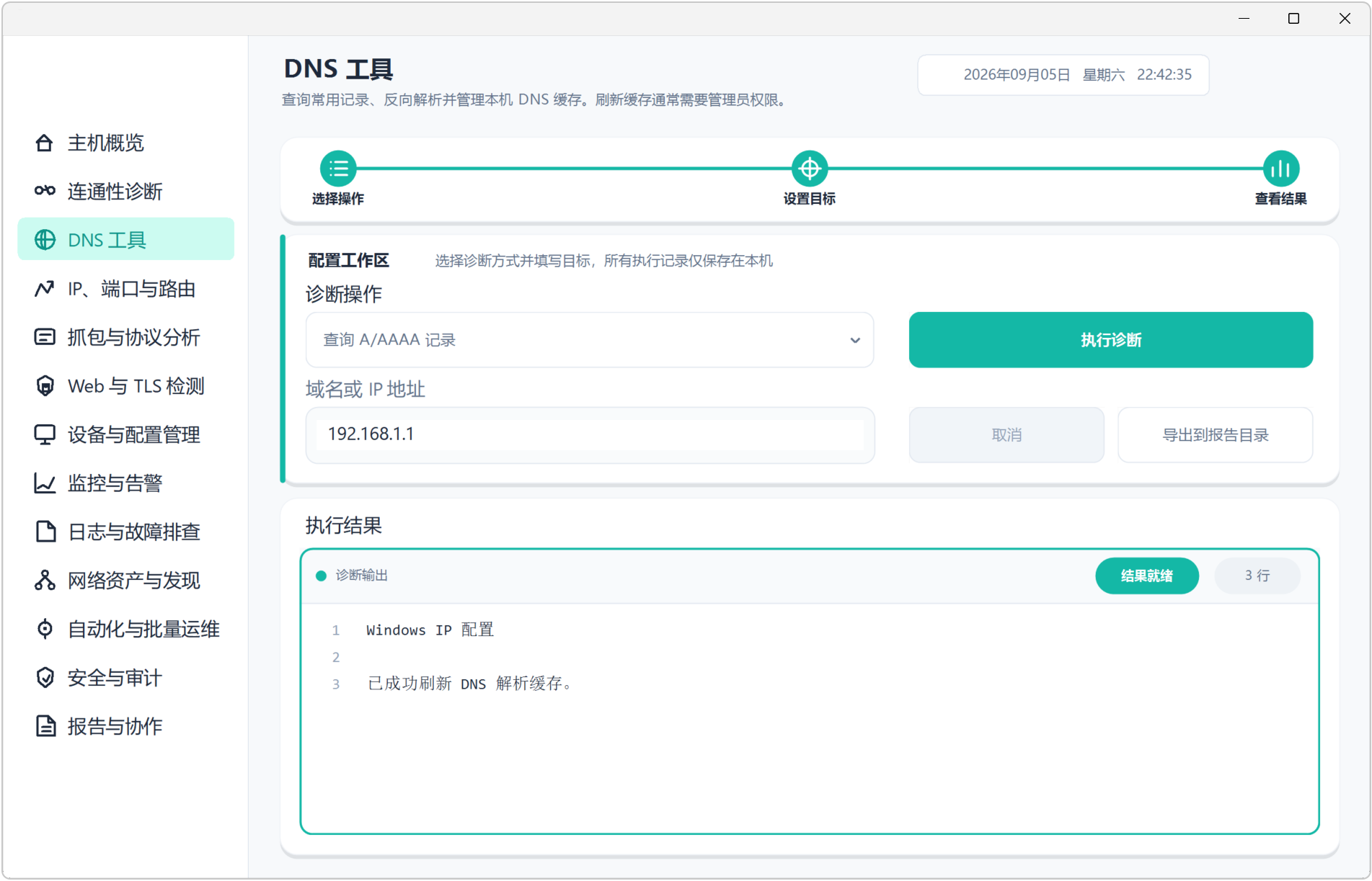 网络运维工具箱 NetOps v1.1，主机概览可查看CPU、内存占用情况，网络上传下载趋势，网卡信息，磁盘容量，Windows系统信息，12大功能模块：连通性诊断，DNS工具，IP、端口与路由，抓包