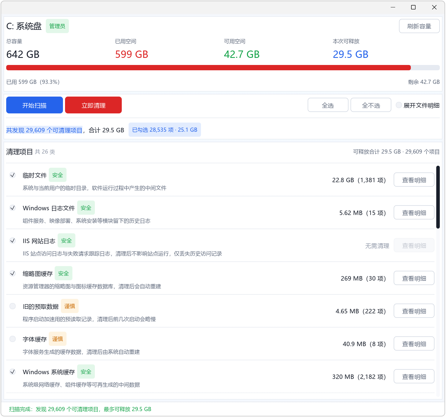 C盘清道夫 v2.0,C盘清理工具,支持Win11、Win10、Win7全系列版本,智能识别可清理项目,自动标注安全等级,绿色、橙色、红色三种颜色标记,以及可释放C盘空间容量预估,操作简单易用,可以快