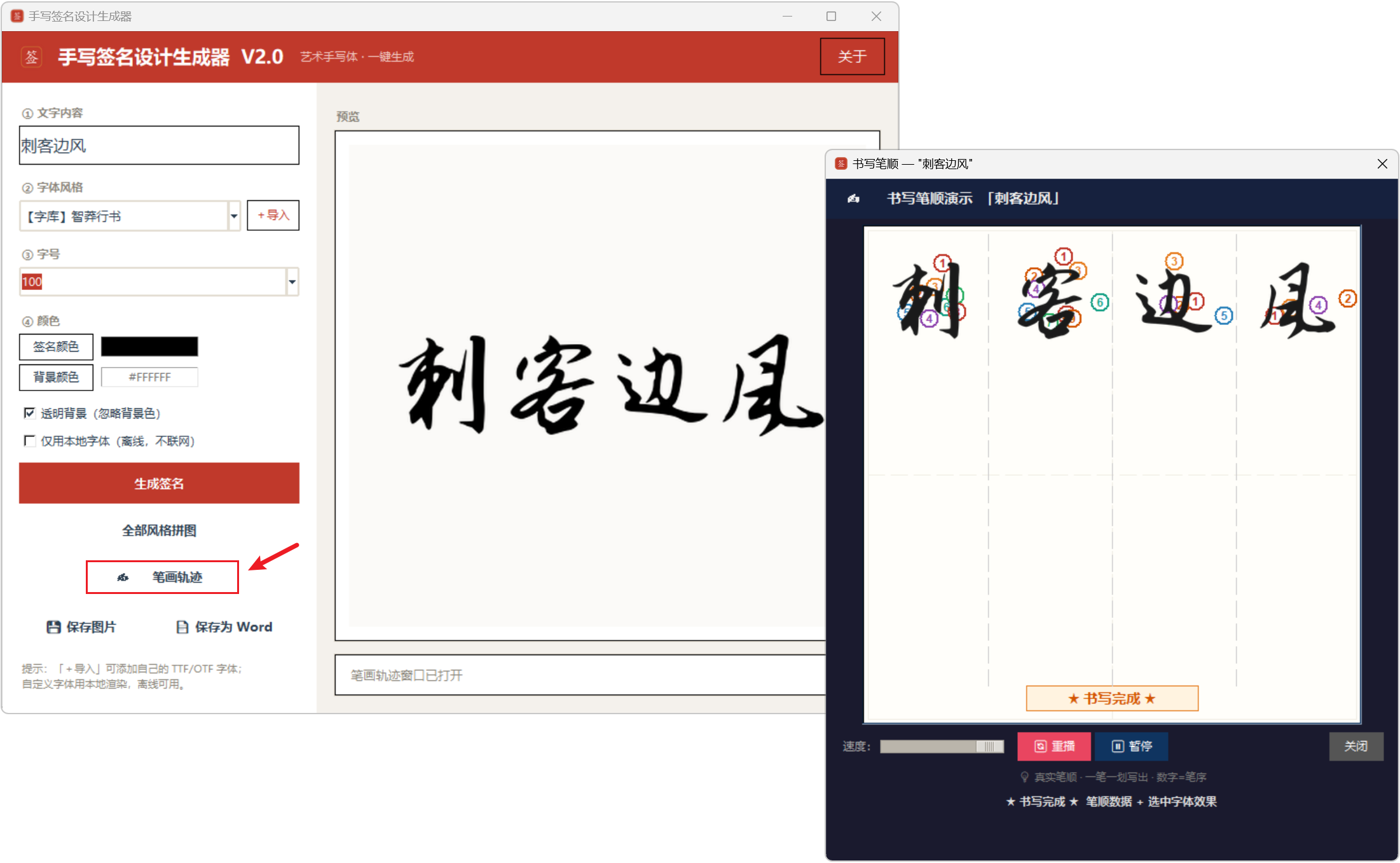 手写签名设计生成器 v2.0,自带几十种字体,行书、草书、毛笔楷体等,支持自定义导入,生成好的签名,既能保存成图片,也能导出成Word格式,适用于电子文档、PDF批注落款,能播放笔画书写轨迹,可临摹练