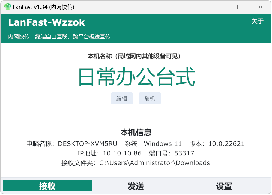 局域网传输工具LanFast-Wzzok v1.34,内网快传,跨平台局域网文件互传,Win7至Win11全系统适配,兼容LocalSend协议,可与 Windows、macOS、Linux、Andr
