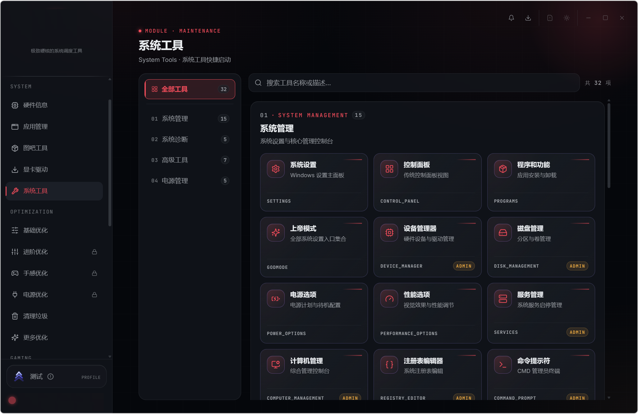 钛极工具箱 v2.1.0，Windows系统优化工具，28大功能模块覆盖：系统检测、深度优化、游戏增强、性能调度、功能调校，5大核心领域，从硬件信息采集到任务栏隐私设置，从游戏准星定制到CPU核心调度