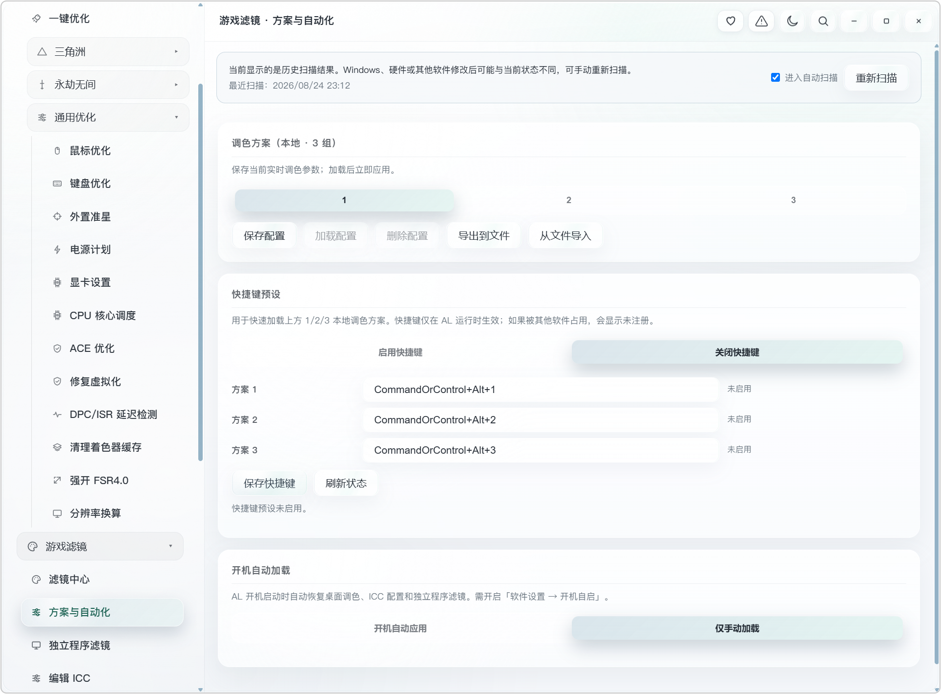 AL 电脑游戏+系统性能优化工具箱!内置三种预设优化方案:性能优先、清晰流畅、游戏通用!既可以对特定游戏,进行专项优化,也能够进行各种通用设置,涵盖:鼠标键盘优化、外置准星、电源计划、显卡设置、CPU