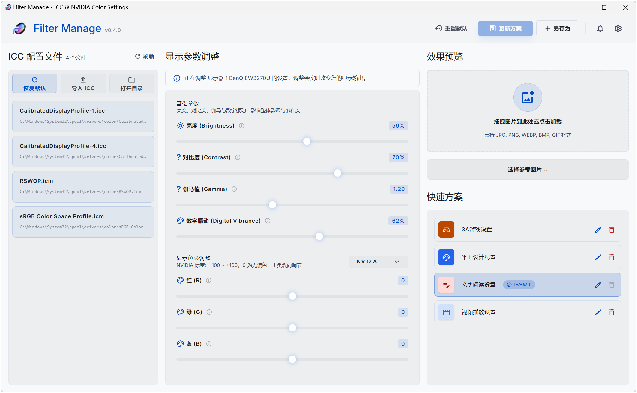 Filter Manage,ICC色彩配置文件管理器、 NVIDIA显卡颜色设置工具,亮度、对比度、伽马值、数字震动,显卡红绿蓝色彩都能单独精细调整,效果实时显示,支持参数配置方案保存、快捷键调节、进