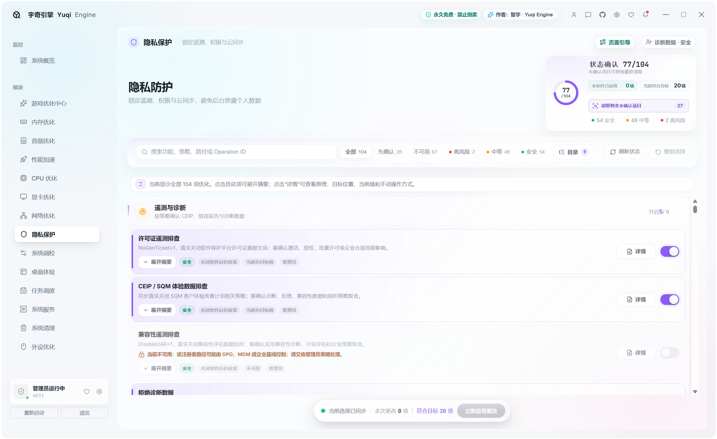 宇奇引擎YuqiEngine v0.1.1,游戏+系统多功能优化工具箱,共计500+项性能优化设置,覆盖:游戏优化、内存优化、音频优化、性能加速、CPU 优化、显卡优化、网络优化、隐私保护、系统调校、