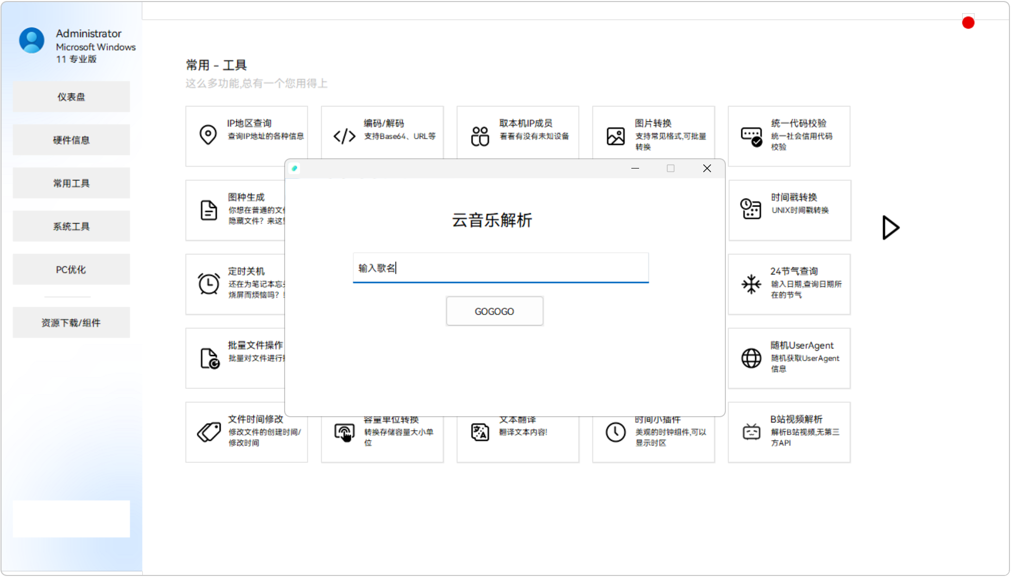 灵动工具箱 SpiritTools v2.5.1，Windows系统工具箱！分为4大类：硬件信息、常用工具、系统工具、PC电脑优化，涵盖系统信息查看、Hosts文件编辑、硬件信息查看、程序安装列表管理