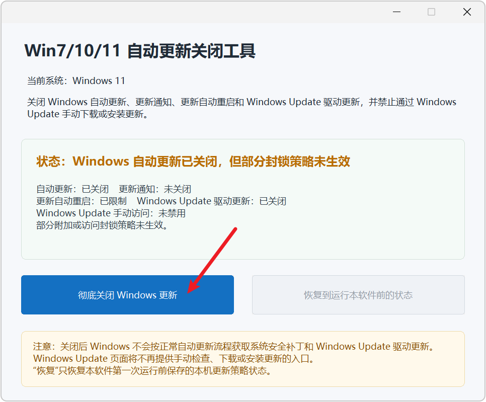 Win7/10/11 自动更新关闭工具 v2.1,禁止Windows系统自动更新!支持 Windows 强封锁策略,涵盖自动更新、通知、自动重启、驱动更新,不删除系统文件、不改缓存目录权限、不禁用 B