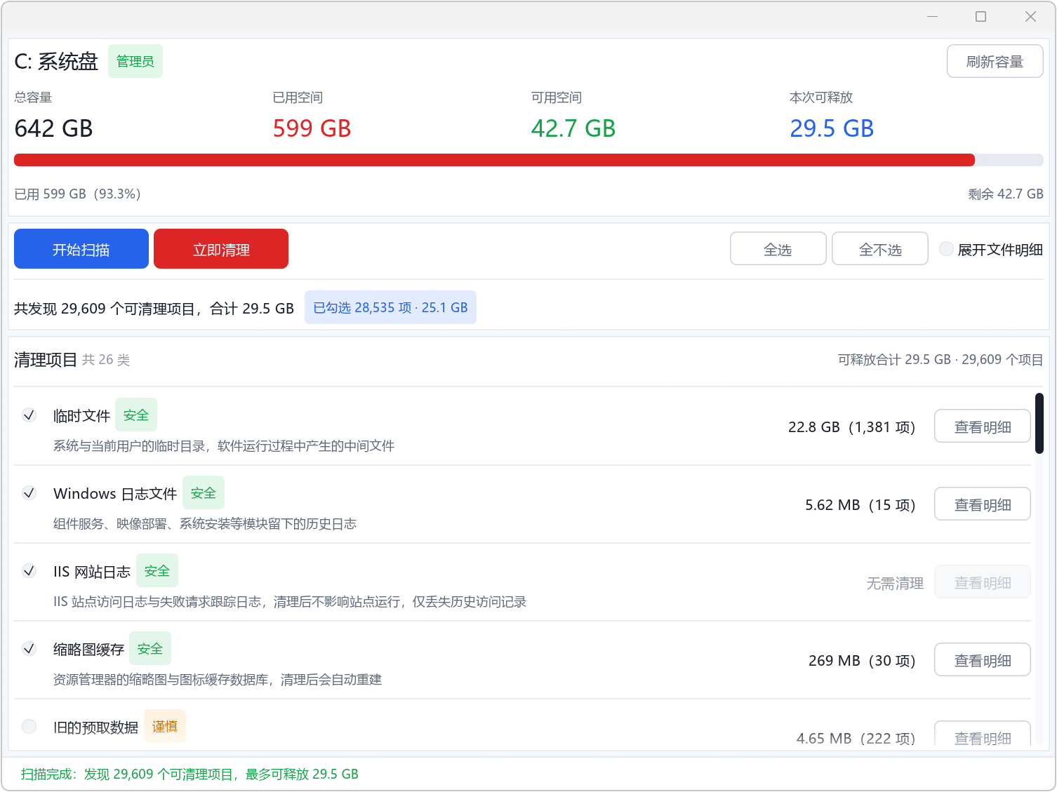 C盘清道夫 v2.0,C盘清理工具,支持Win11、Win10、Win7全系列版本,智能识别可清理项目,自动标注安全等级,绿色、橙色、红色三种颜色标记,以及可释放C盘空间容量预估,操作简单易用,可以快