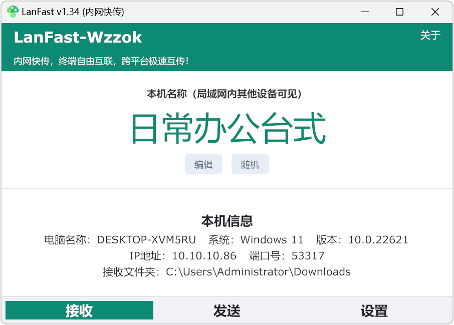 局域网传输工具LanFast-Wzzok v1.34,内网快传,跨平台局域网文件互传,Win7至Win11全系统适配,兼容LocalSend协议,可与 Windows、macOS、Linux、Andr