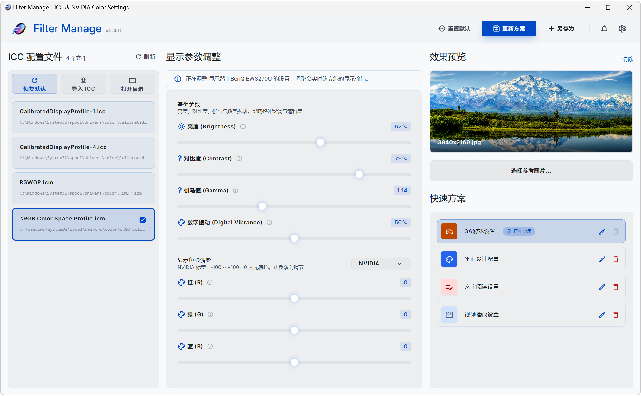 Filter Manage,ICC色彩配置文件管理器、 NVIDIA显卡颜色设置工具,亮度、对比度、伽马值、数字震动,显卡红绿蓝色彩都能单独精细调整,效果实时显示,支持参数配置方案保存、快捷键调节、进