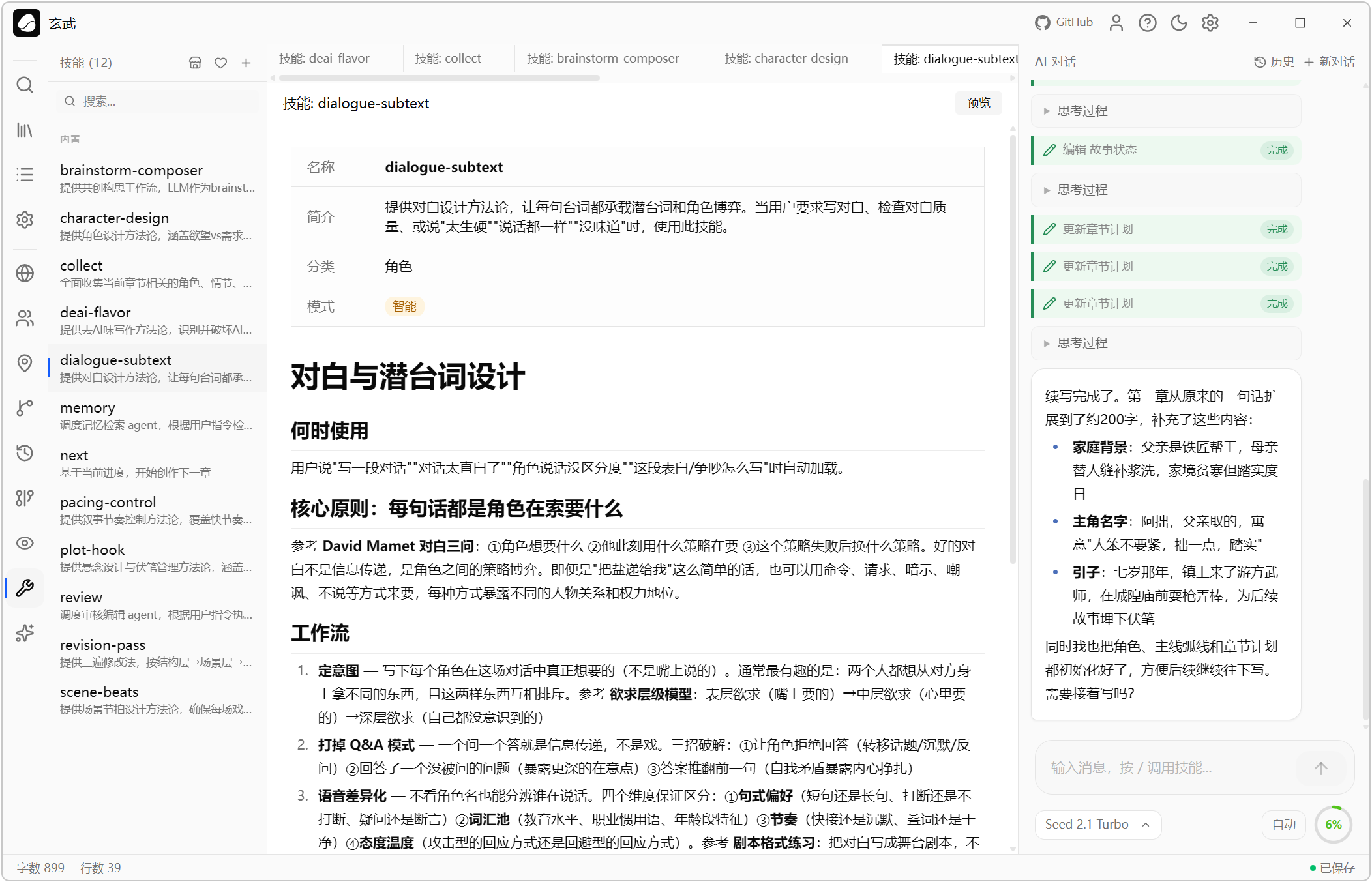 AI小说创作助手 Goink v1.4.2,AI人工智能体对话式写作+自动状态追踪++结构化记忆数据库+本地语义搜索,核心亮点:结构化记忆 + 自主Agent系统,AI能自己查询角色关系、自动追踪伏笔