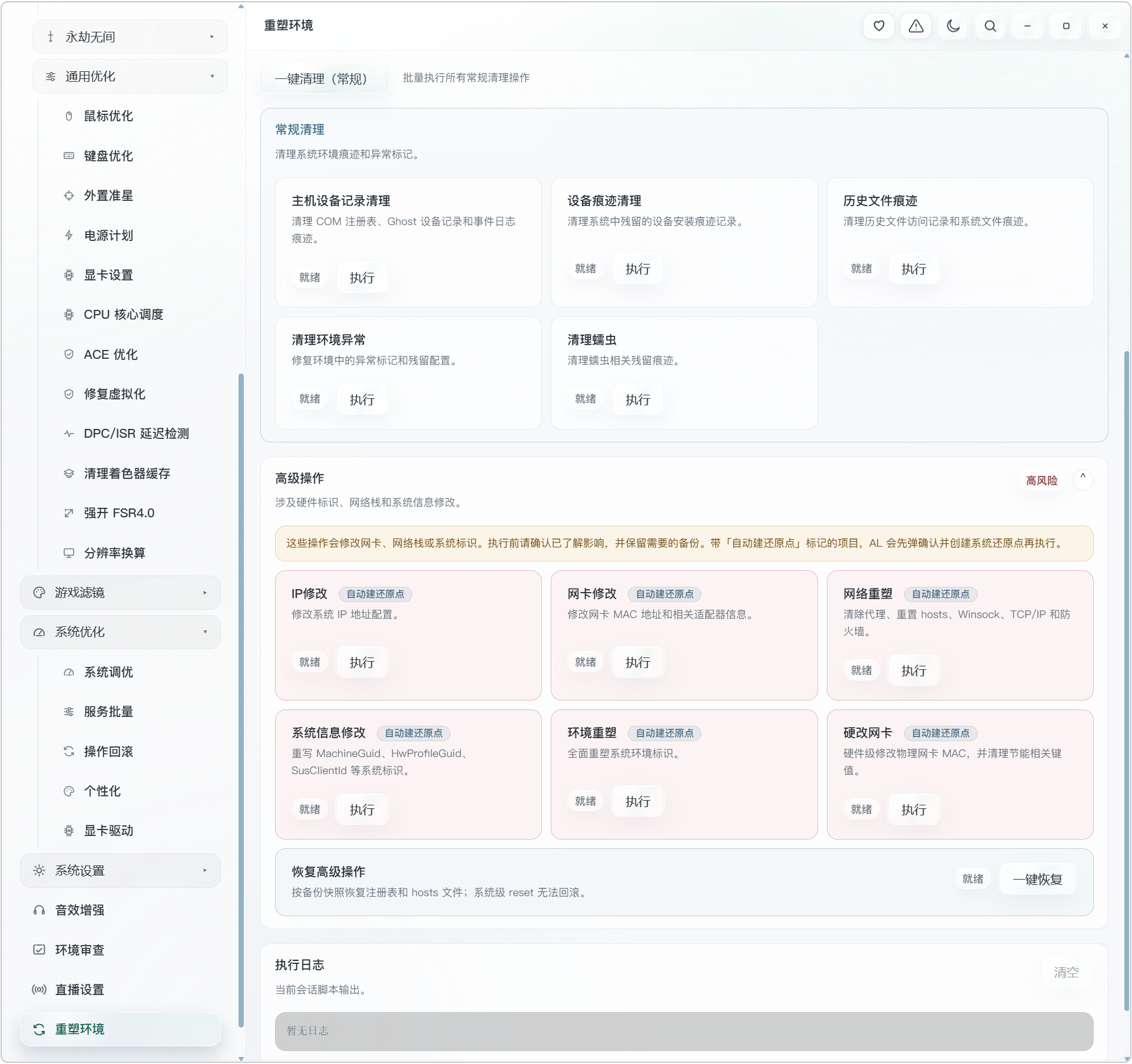 AL 电脑游戏+系统性能优化工具箱!内置三种预设优化方案:性能优先、清晰流畅、游戏通用!既可以对特定游戏,进行专项优化,也能够进行各种通用设置,涵盖:鼠标键盘优化、外置准星、电源计划、显卡设置、CPU