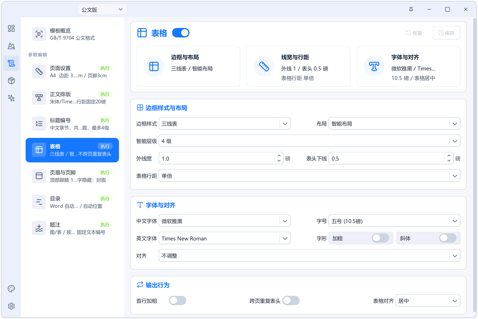 AI+Word 自动排版生成工具 Alavette Form v1.0.0，预设通用、论文、公文、试卷四种模式，内置全套标准规范格式，文档字体、标题、编号、三线表、目录，全程自动化排版，无需手动调节！