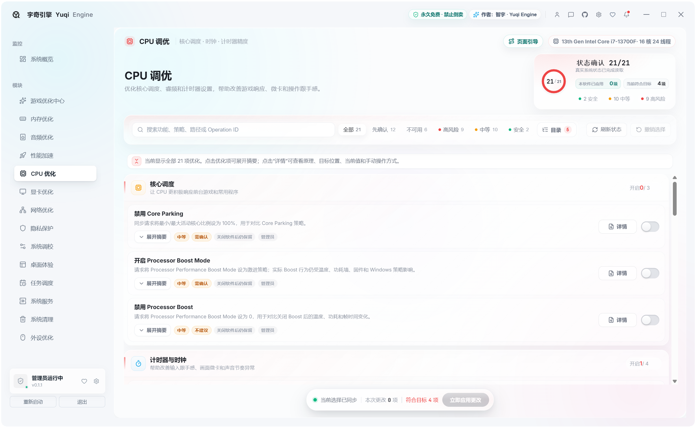 宇奇引擎YuqiEngine v0.1.1,游戏+系统多功能优化工具箱,共计500+项性能优化设置,覆盖:游戏优化、内存优化、音频优化、性能加速、CPU 优化、显卡优化、网络优化、隐私保护、系统调校、