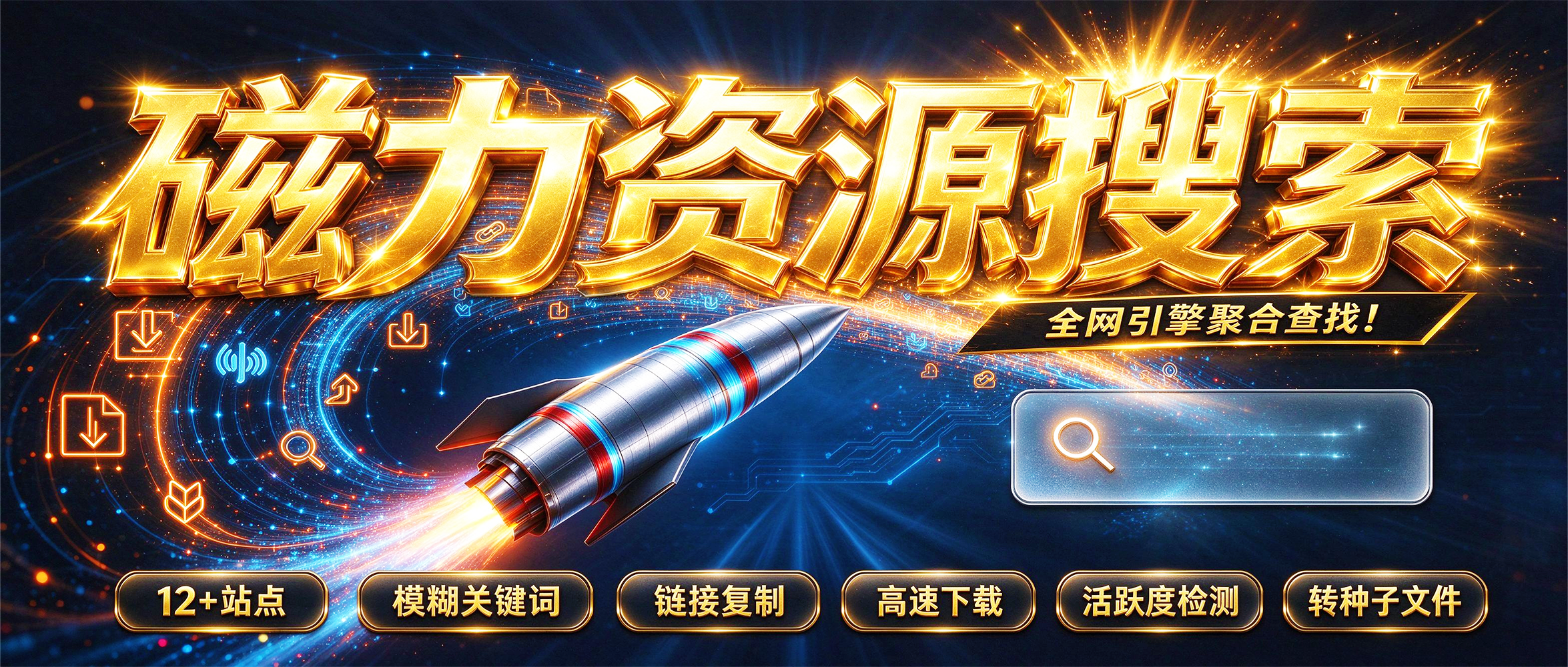 磁力资源搜索工具 磁力搜 MagnetSearcher v26.9.10,Windows电脑磁力搜索软件,聚合磁力网站搜索引擎!实时更新、快速响应反馈搜索结果,支持文件大小、更新时间、热度排序筛选!可