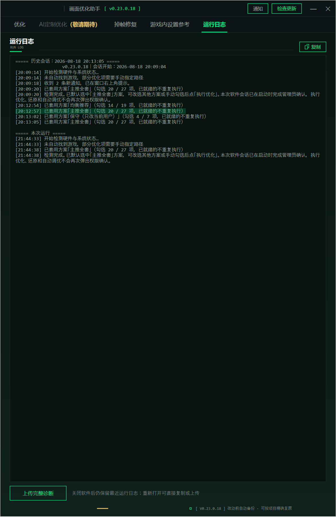 三角洲行动画面优化助手 DeltaForceBooster v0.23.0.18,游戏画面与帧率优化工具!支持 AI Agent 调用 Skill,完成系统检测、优化执行与一键还原,工具覆盖电源计划、