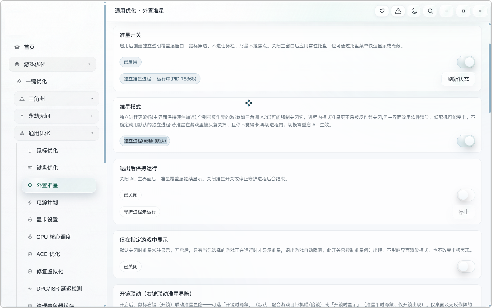 AL 电脑游戏+系统性能优化工具箱!内置三种预设优化方案:性能优先、清晰流畅、游戏通用!既可以对特定游戏,进行专项优化,也能够进行各种通用设置,涵盖:鼠标键盘优化、外置准星、电源计划、显卡设置、CPU