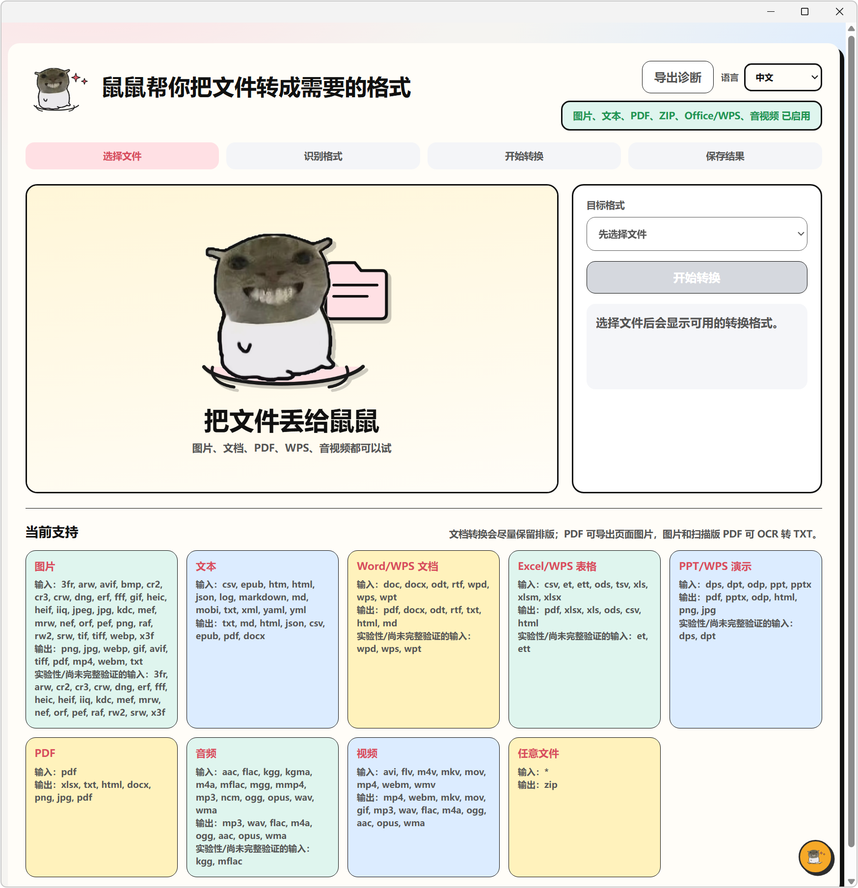 飞鼠格式 FlyingMouse Format v0.6.1，万能文件格式转换工具！支持图片、文档、表格、PPT、PDF、音频、视频、WPS格式互转，OCR文字识别、多文件文件夹批量添加转换处理，无需
