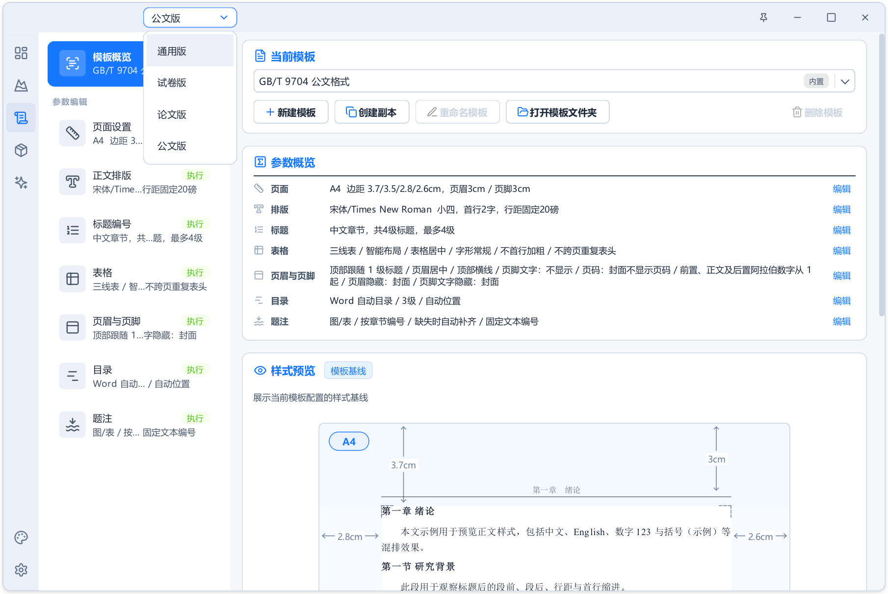 AI+Word 自动排版生成工具 Alavette Form v1.0.0，预设通用、论文、公文、试卷四种模式，内置全套标准规范格式，文档字体、标题、编号、三线表、目录，全程自动化排版，无需手动调节！