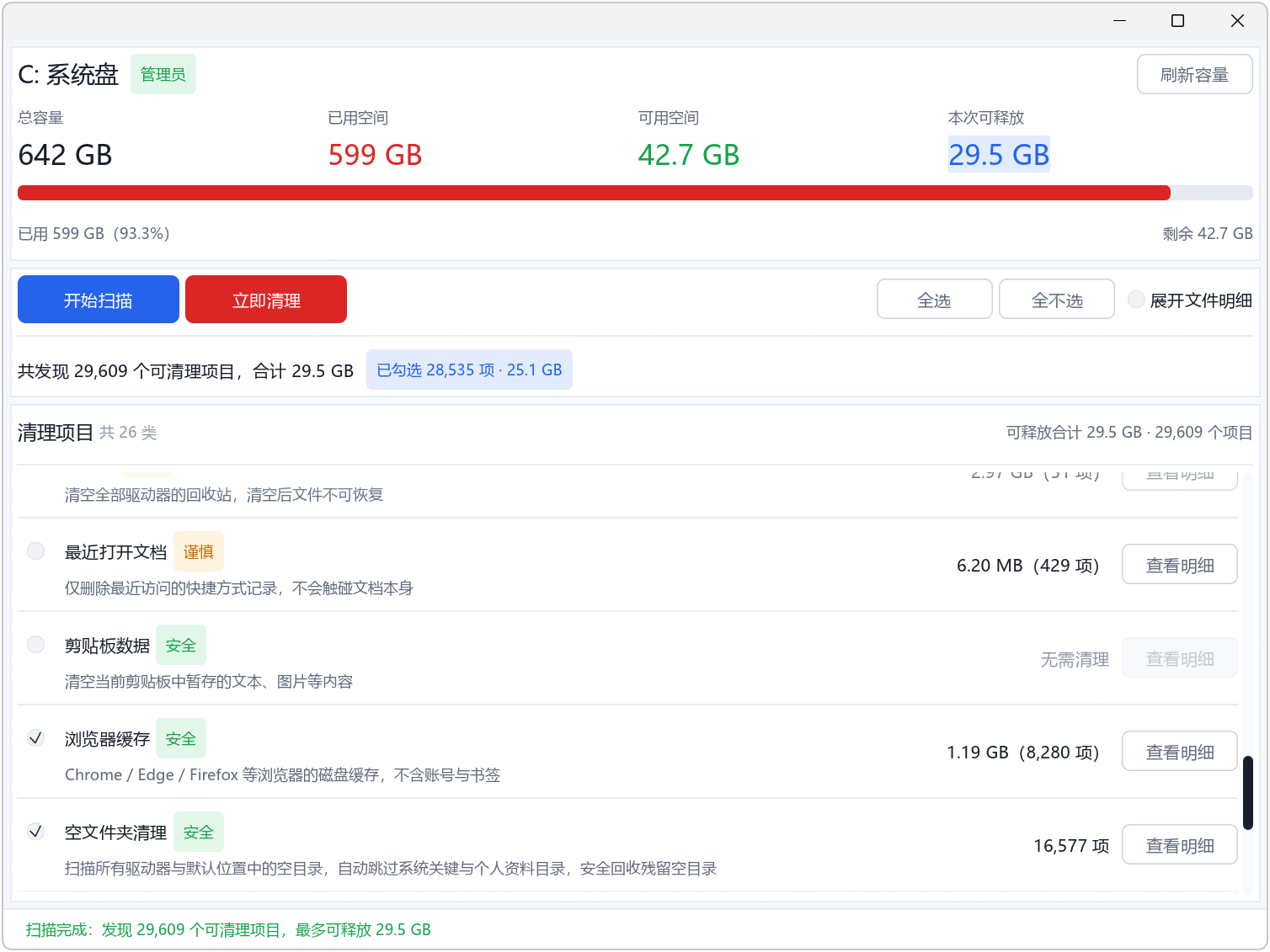 C盘清道夫 v2.0,C盘清理工具,支持Win11、Win10、Win7全系列版本,智能识别可清理项目,自动标注安全等级,绿色、橙色、红色三种颜色标记,以及可释放C盘空间容量预估,操作简单易用,可以快