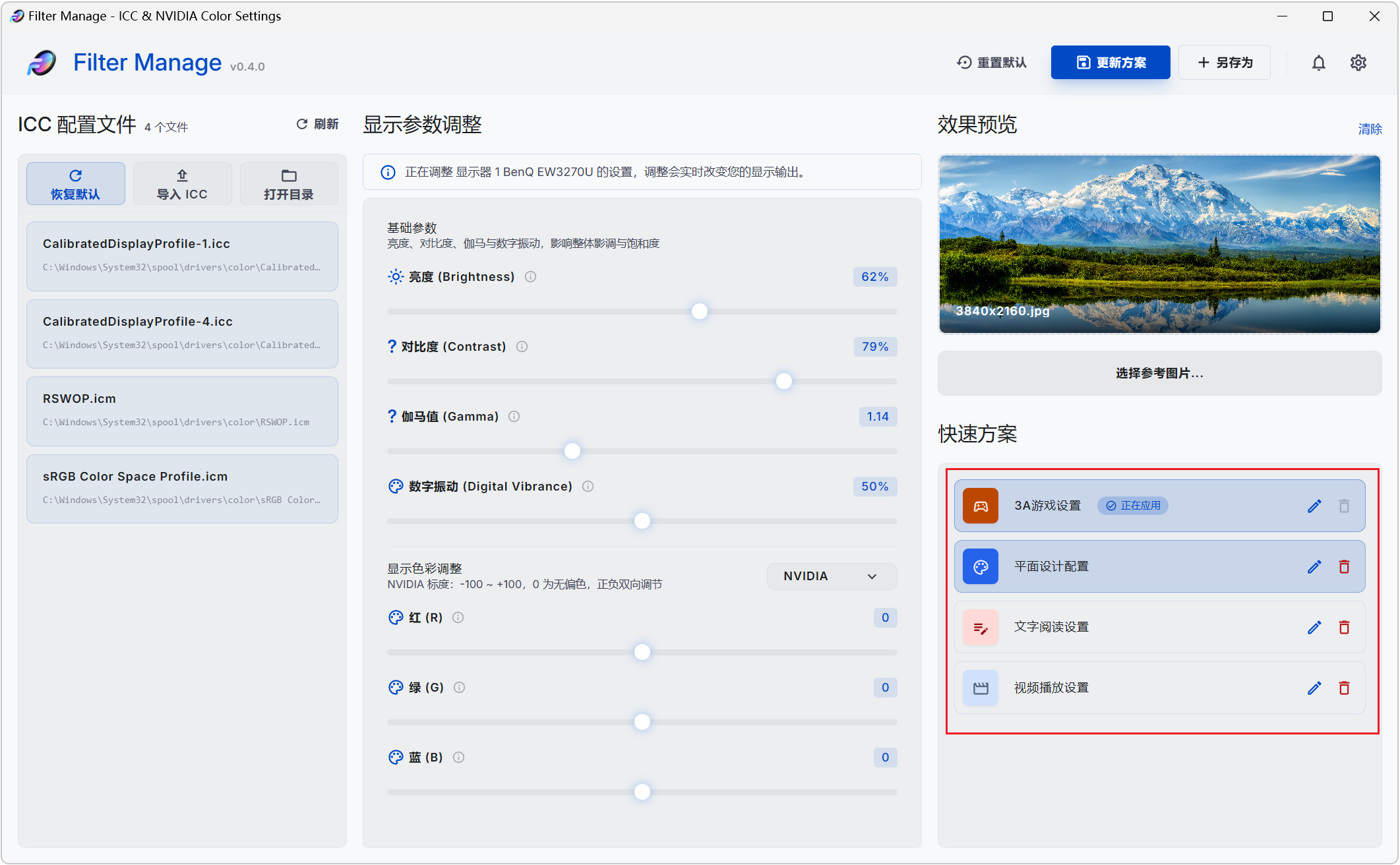 Filter Manage,ICC色彩配置文件管理器、 NVIDIA显卡颜色设置工具,亮度、对比度、伽马值、数字震动,显卡红绿蓝色彩都能单独精细调整,效果实时显示,支持参数配置方案保存、快捷键调节、进