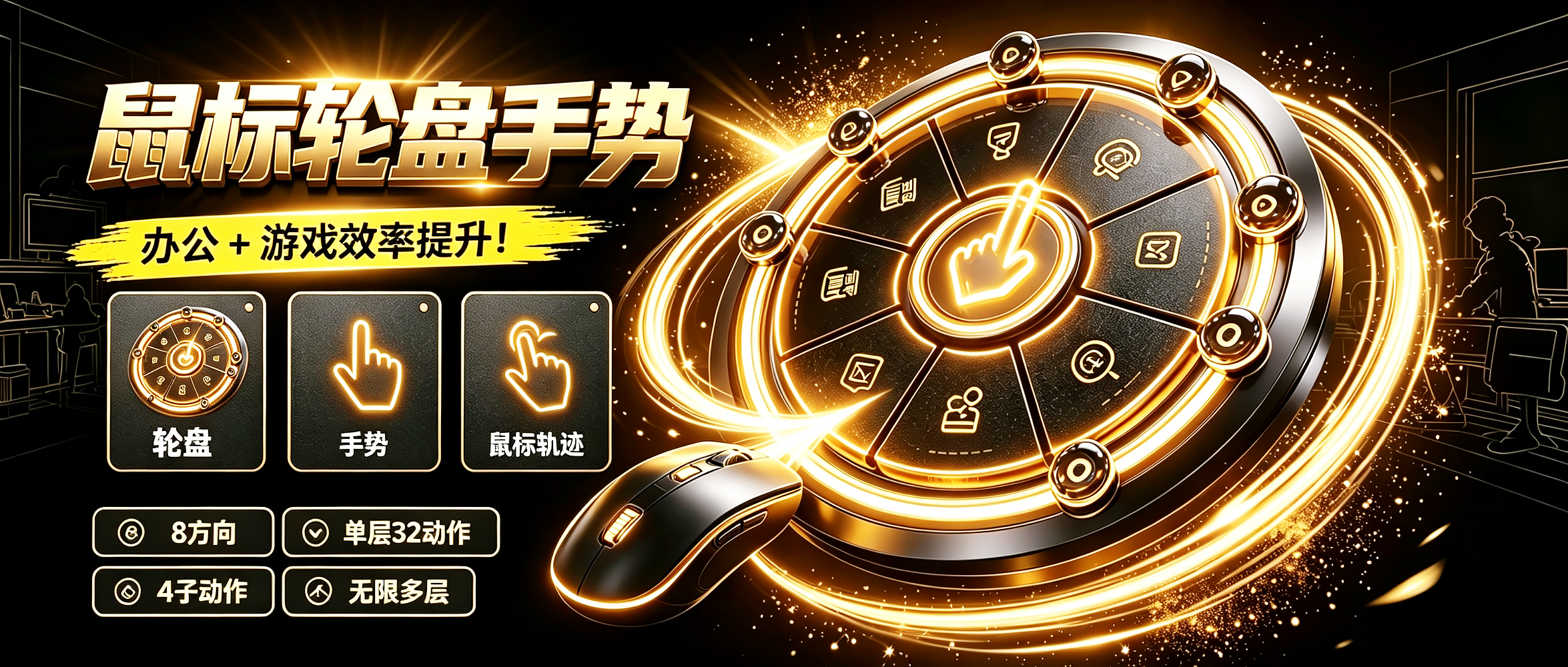 鼠标轮盘手势软件 星盘StarPie v1.7.4,Windows鼠标轮盘手势与效率工具,鼠标轮盘+动作手势+鼠标轨迹操作,三合一增强!可通过鼠标右键/中键/侧键或键盘触发键呼出快捷轮盘,也可使用独立