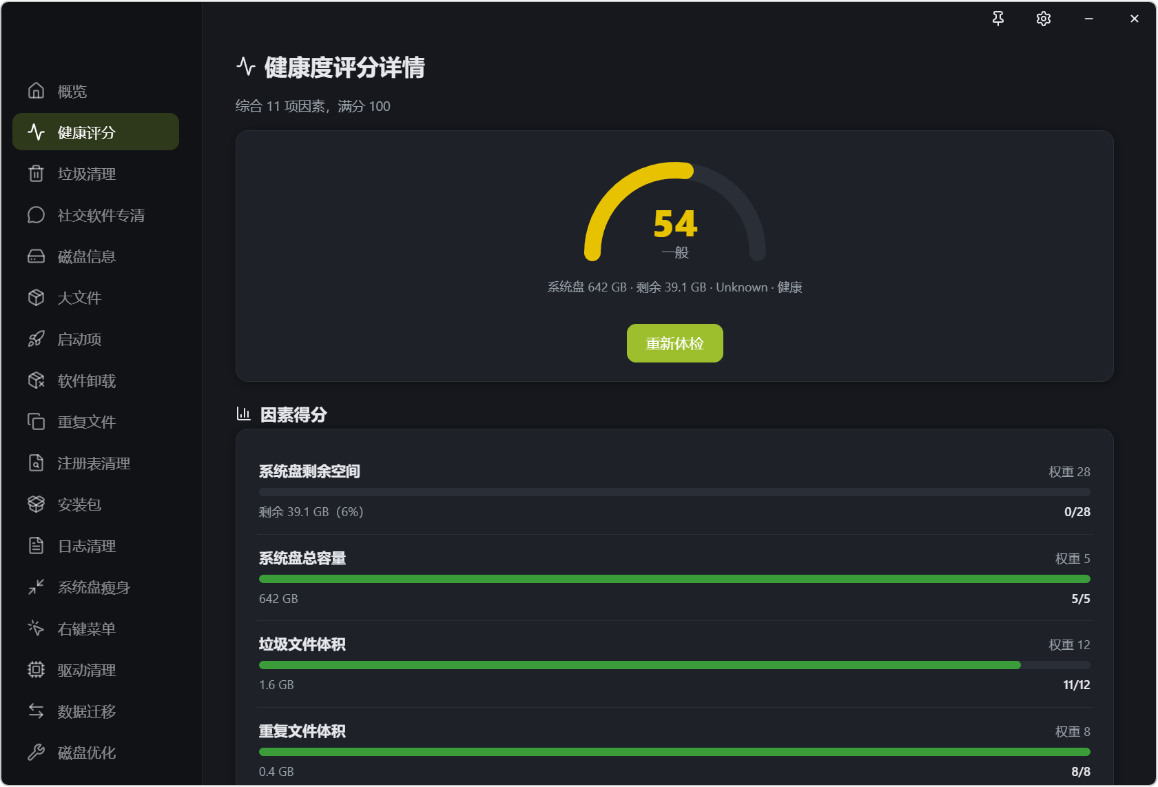 系统清理工具 GrClean v2.2.31,Windows电脑系统清理软件!一键检测电脑健康状态,逐项分析,汇总针对性建议!支持健康评分、垃圾清理、社交软件专清、磁盘信息分析、大文件分析、启动项管理