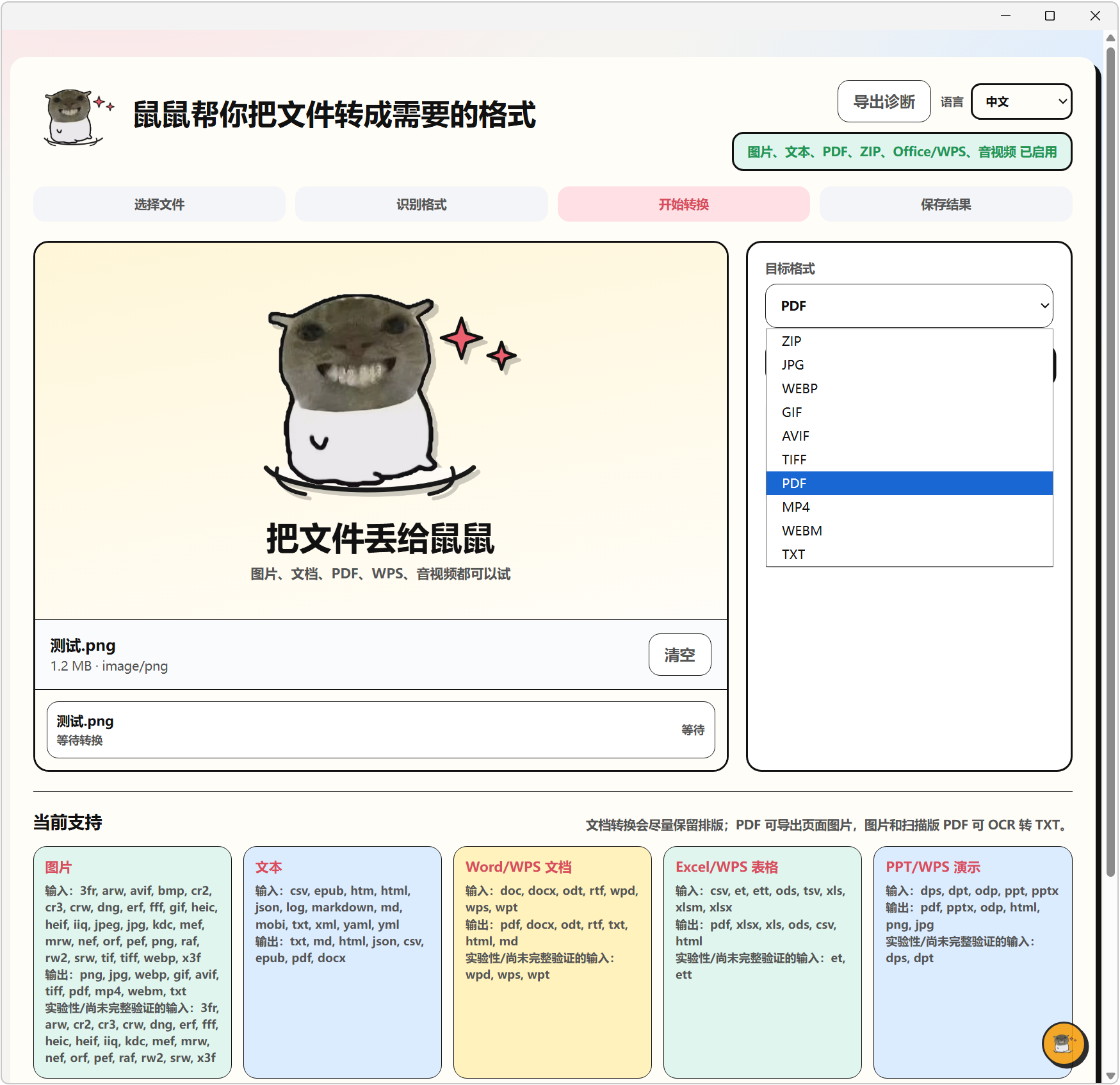 飞鼠格式 FlyingMouse Format v0.6.1，万能文件格式转换工具！支持图片、文档、表格、PPT、PDF、音频、视频、WPS格式互转，OCR文字识别、多文件文件夹批量添加转换处理，无需