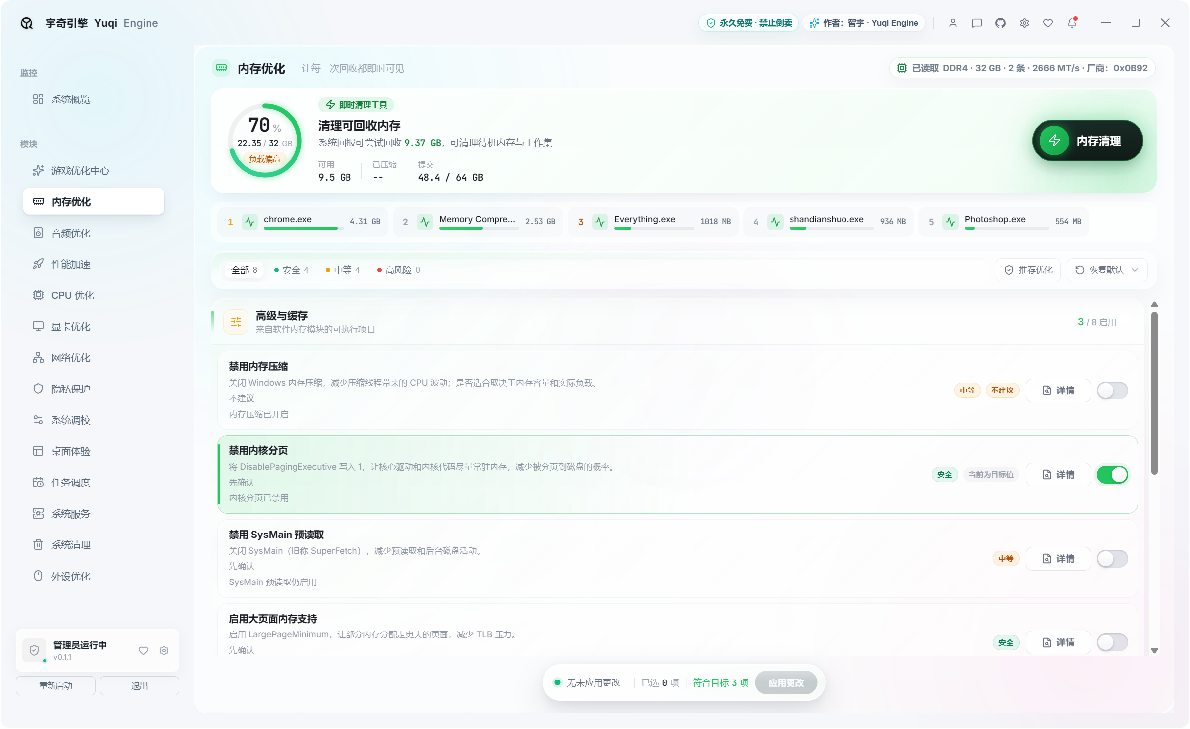 宇奇引擎YuqiEngine v0.1.1,游戏+系统多功能优化工具箱,共计500+项性能优化设置,覆盖:游戏优化、内存优化、音频优化、性能加速、CPU 优化、显卡优化、网络优化、隐私保护、系统调校、