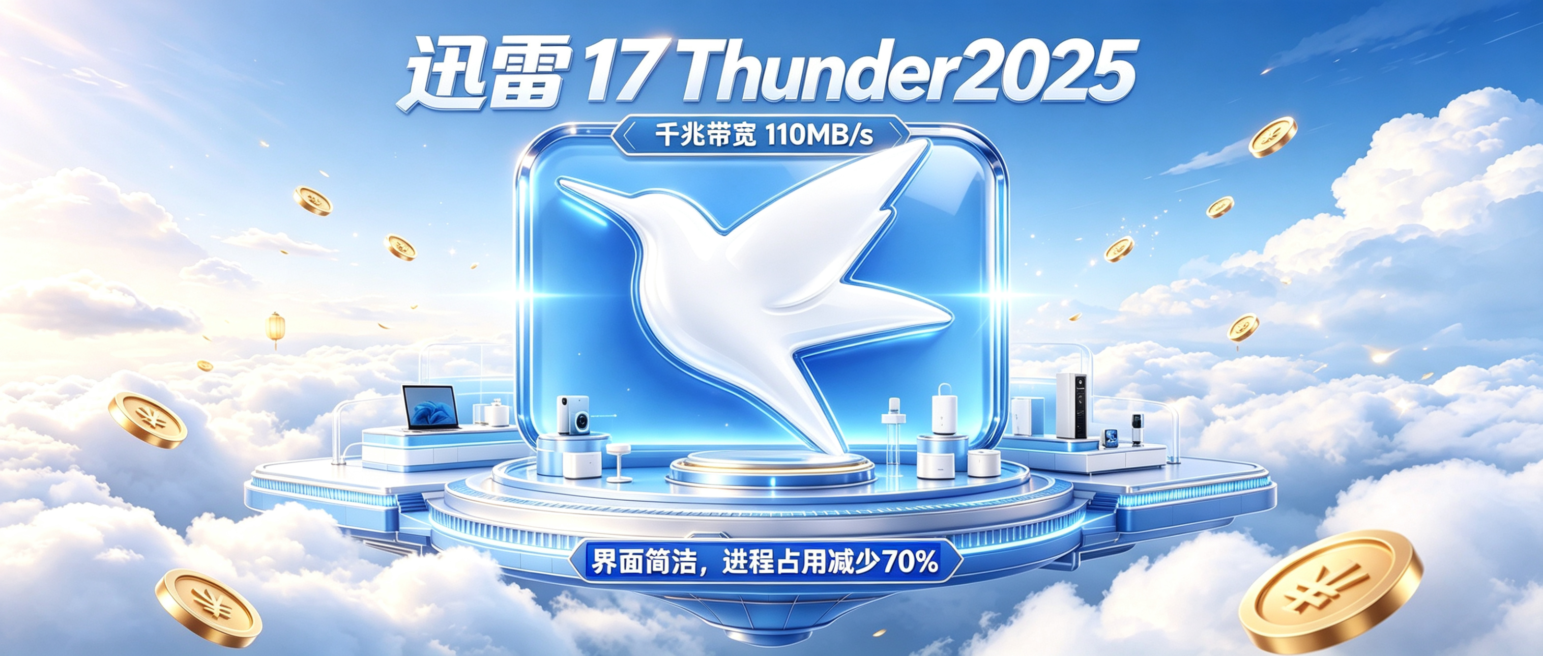 迅雷2025海报设计 (2).png