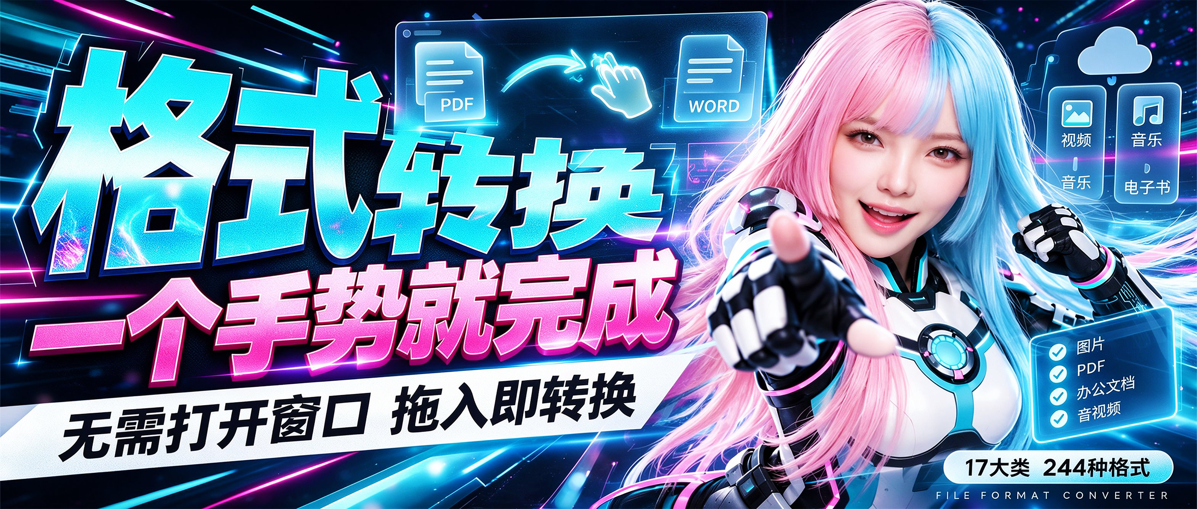 文件格式转换器 Filee v1.11.0，支持图片、PDF、Word、Excel、PPT、视频、音乐、电子书、压缩包、CAD图纸等合计17个大类，244种格式类型！无需打开操作界面，一个手势就能完成