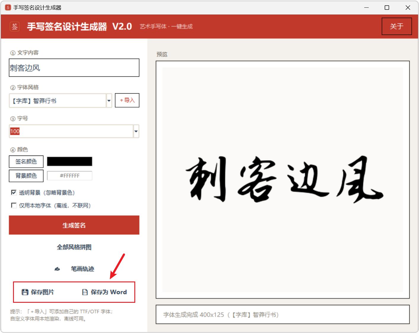 手写签名设计生成器 v2.0,自带几十种字体,行书、草书、毛笔楷体等,支持自定义导入,生成好的签名,既能保存成图片,也能导出成Word格式,适用于电子文档、PDF批注落款,能播放笔画书写轨迹,可临摹练