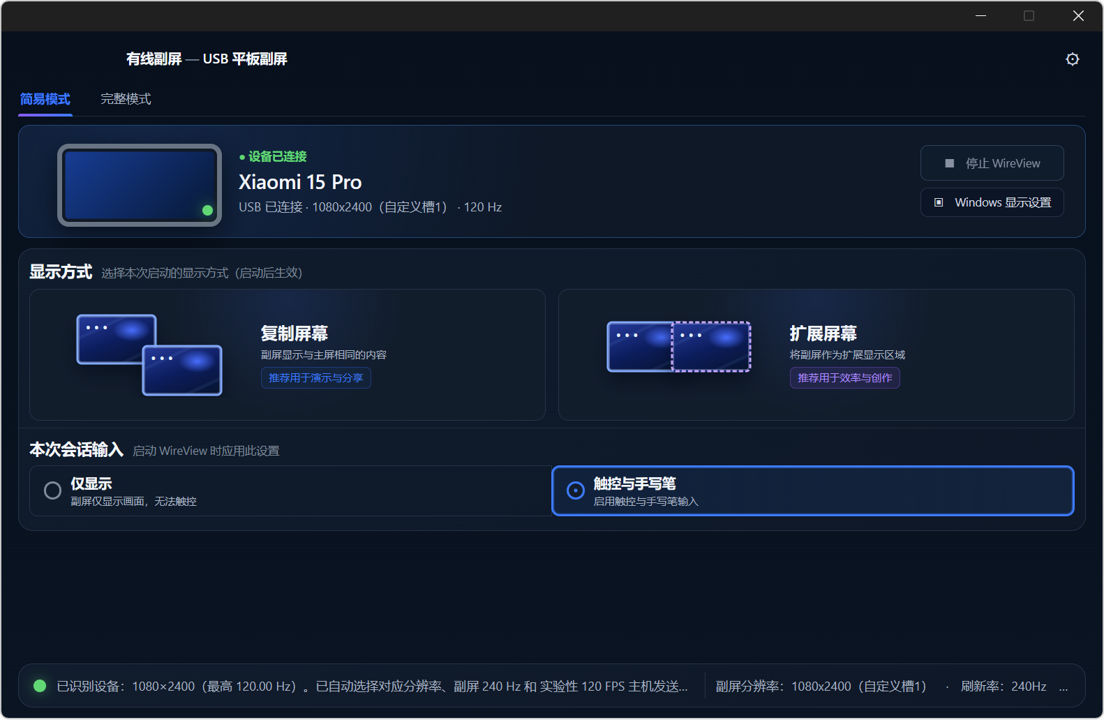 USB有线副屏软件 WireView v1.1.18，安卓手机+平板连接电脑USB数据线，直接变Windows副屏，高帧率低延迟，支持触控和手写笔，可复制屏幕、扩展屏幕，内置简易模式、完整模式，能指定
