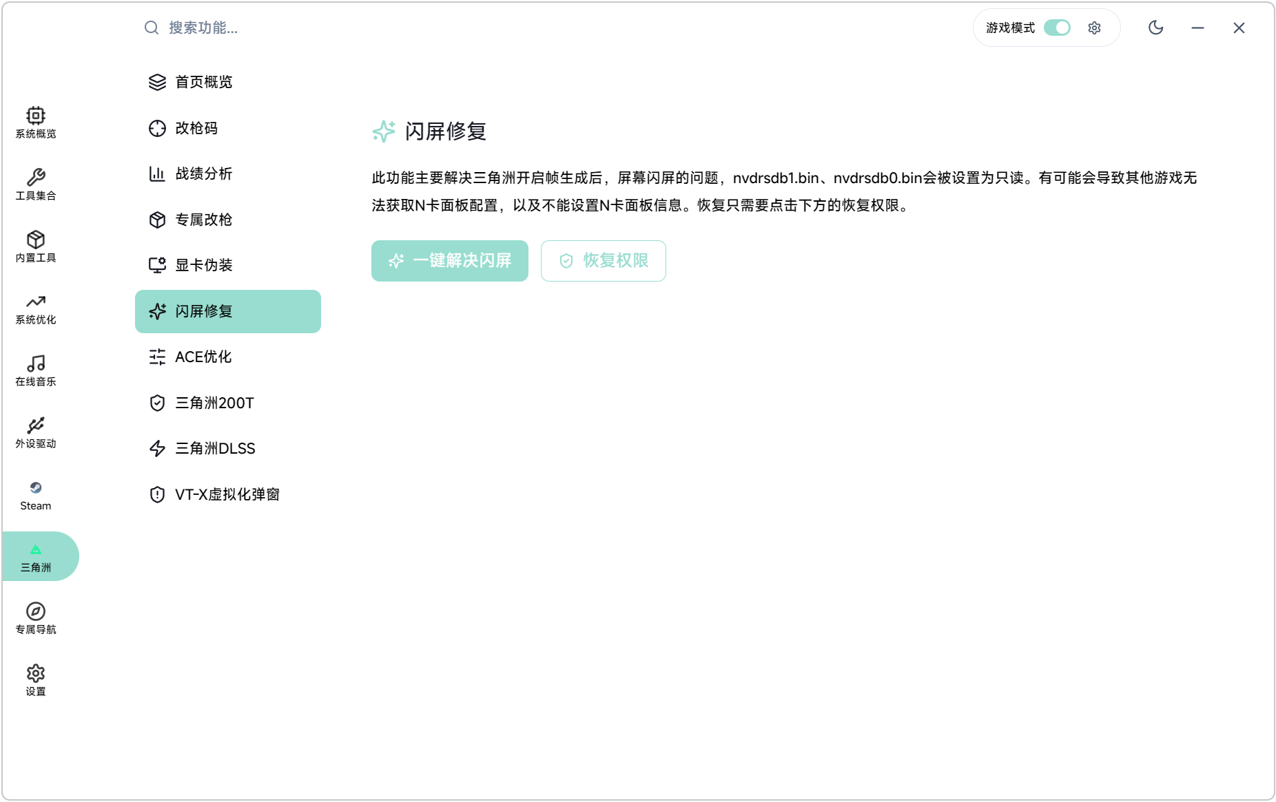 三角洲游戏优化 小哆啦工具箱 v2.3.5,支持三角洲行动改枪码、显卡伪装、闪屏修复、ACE反作弊优化、三角洲200伤害踢、三角洲DLSS设置、VT-X虚拟化弹窗,20/30/40/50系显卡画质帧数