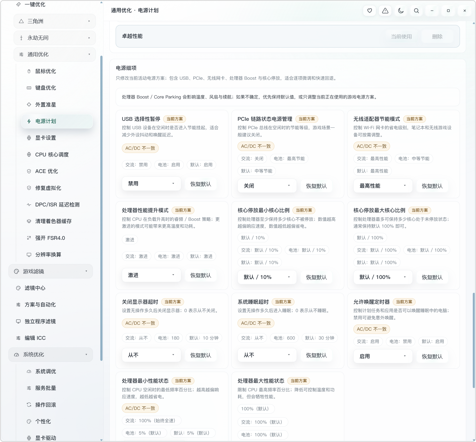 AL 电脑游戏+系统性能优化工具箱!内置三种预设优化方案:性能优先、清晰流畅、游戏通用!既可以对特定游戏,进行专项优化,也能够进行各种通用设置,涵盖:鼠标键盘优化、外置准星、电源计划、显卡设置、CPU
