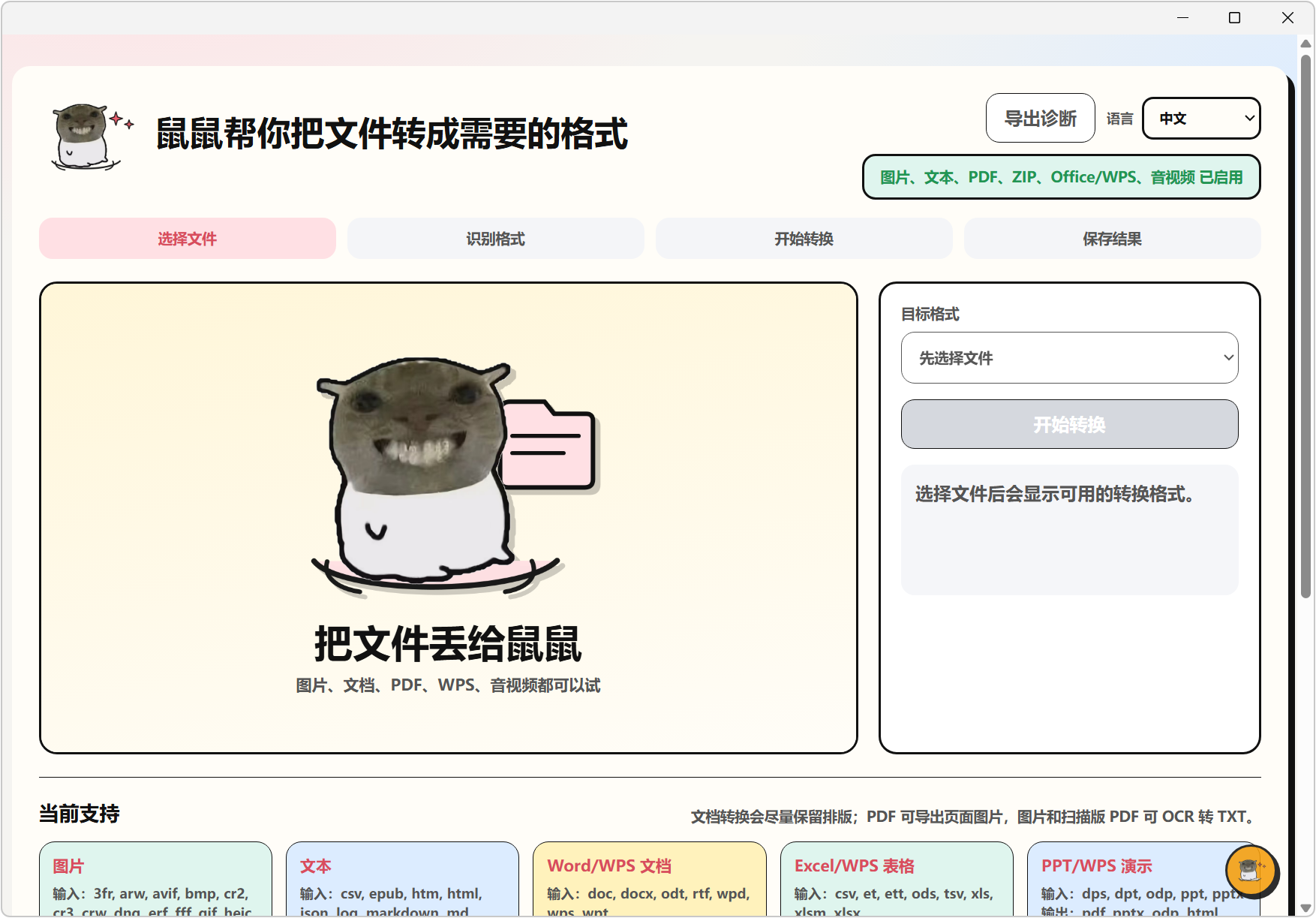 飞鼠格式 FlyingMouse Format v0.6.1，万能文件格式转换工具！支持图片、文档、表格、PPT、PDF、音频、视频、WPS格式互转，OCR文字识别、多文件文件夹批量添加转换处理，无需