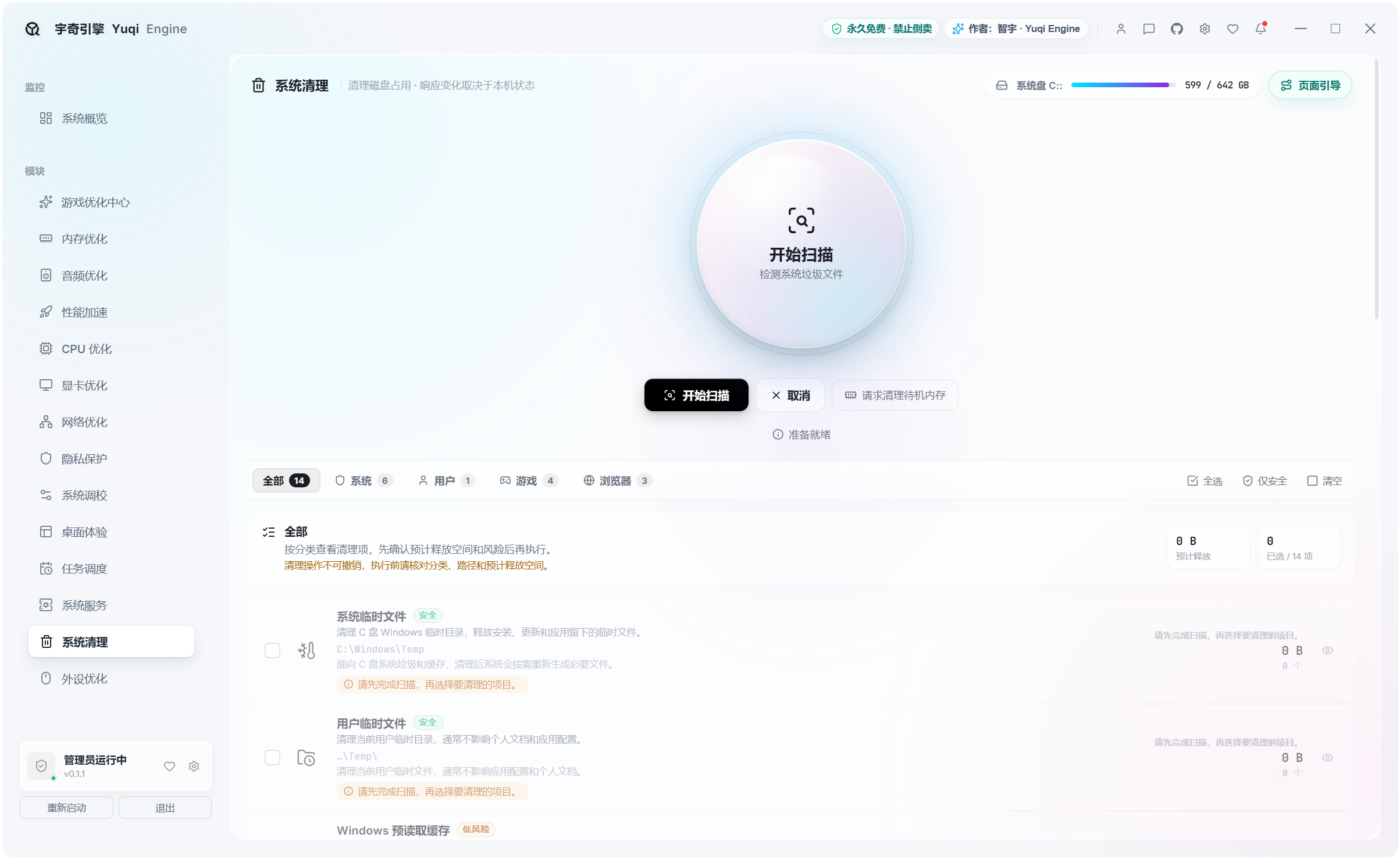 宇奇引擎YuqiEngine v0.1.1,游戏+系统多功能优化工具箱,共计500+项性能优化设置,覆盖:游戏优化、内存优化、音频优化、性能加速、CPU 优化、显卡优化、网络优化、隐私保护、系统调校、