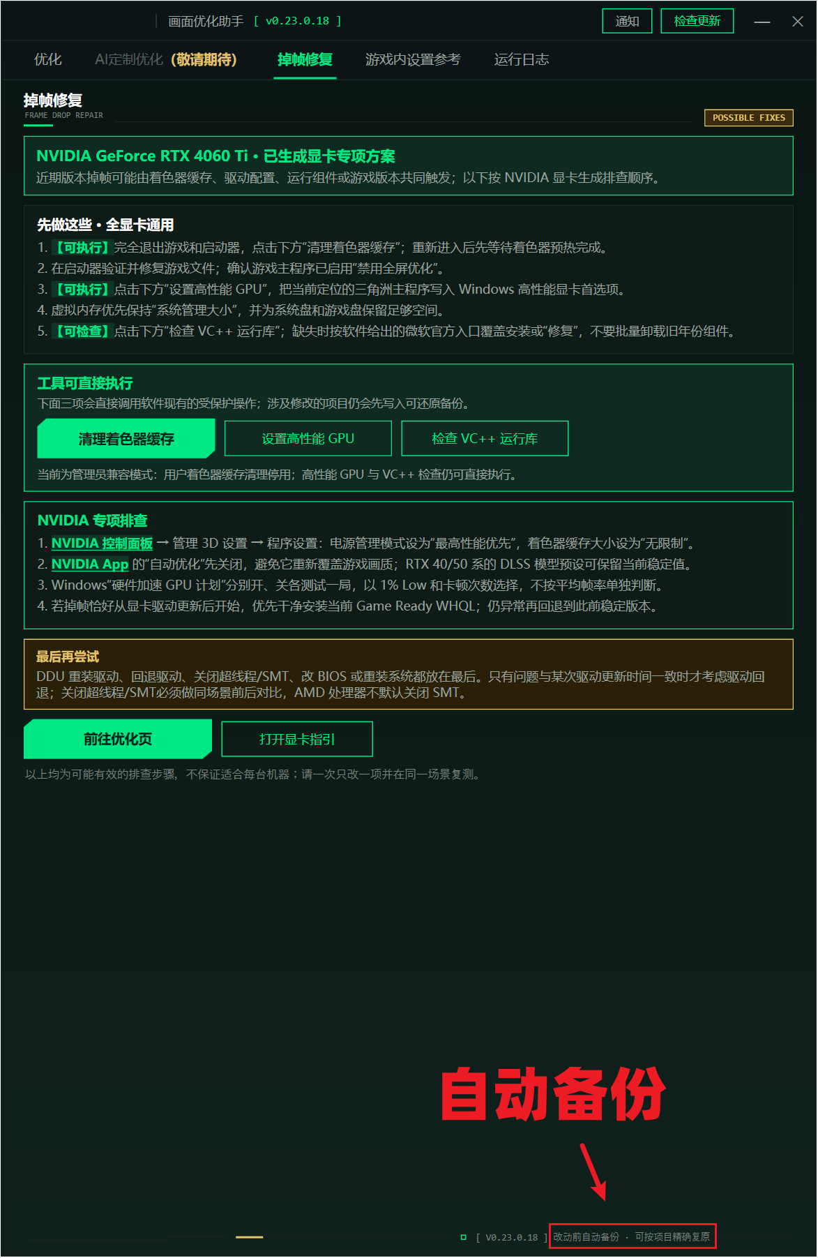 三角洲行动画面优化助手 DeltaForceBooster v0.23.0.18,游戏画面与帧率优化工具!支持 AI Agent 调用 Skill,完成系统检测、优化执行与一键还原,工具覆盖电源计划、