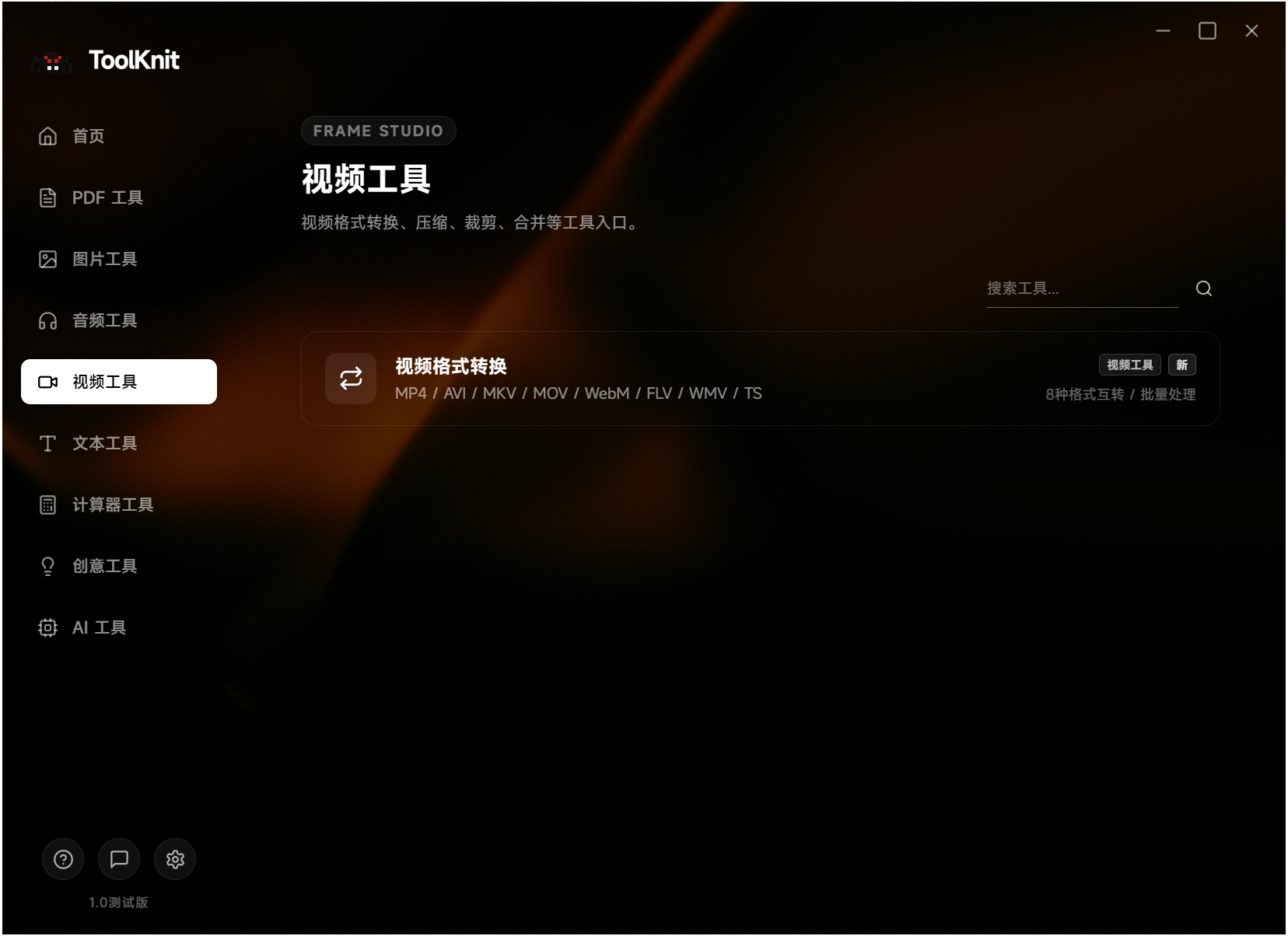 ToolKnit Desktop,电脑多功能工具箱,自带几十种功能含本地AI,涵盖PDF文档处理、图片、音频、视频、文本、计算器、创意和本地AI八大工具分类,所有文件处理均在本地离线完成,无需联网,不