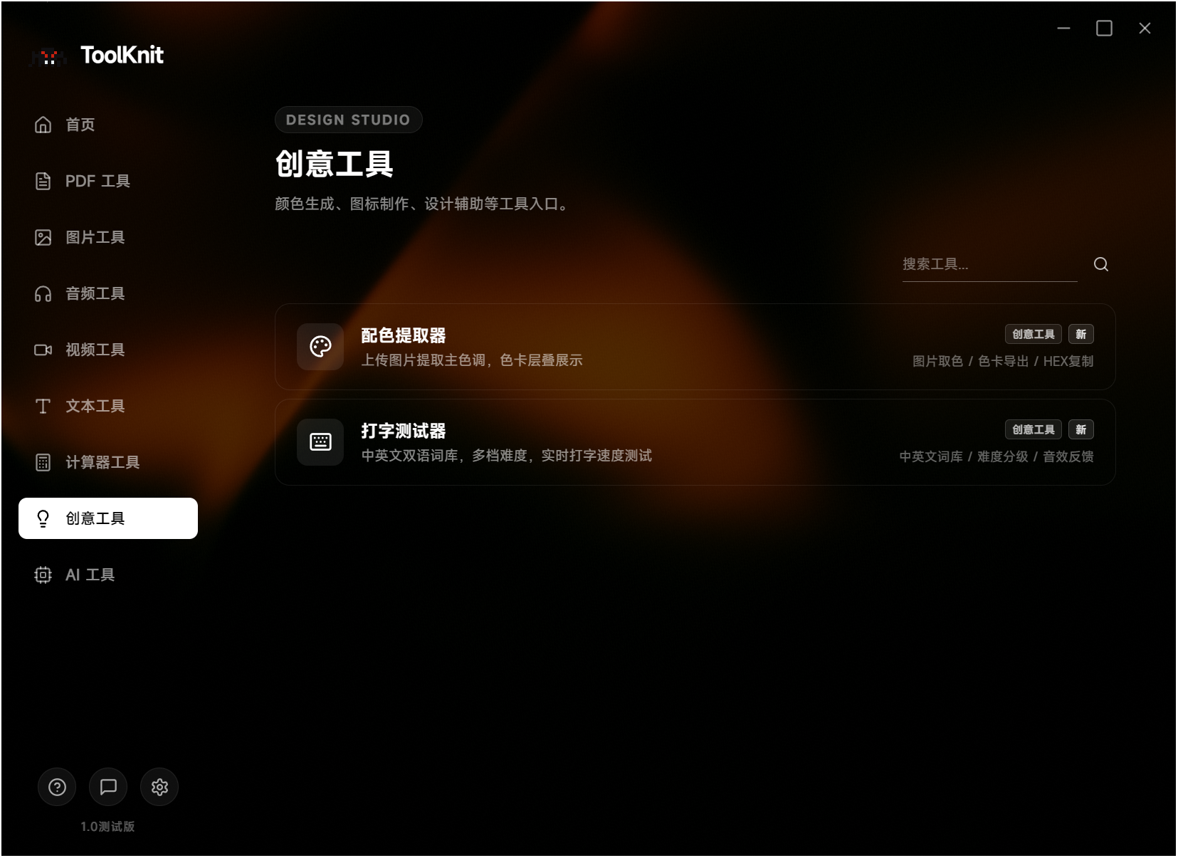ToolKnit Desktop,电脑多功能工具箱,自带几十种功能含本地AI,涵盖PDF文档处理、图片、音频、视频、文本、计算器、创意和本地AI八大工具分类,所有文件处理均在本地离线完成,无需联网,不