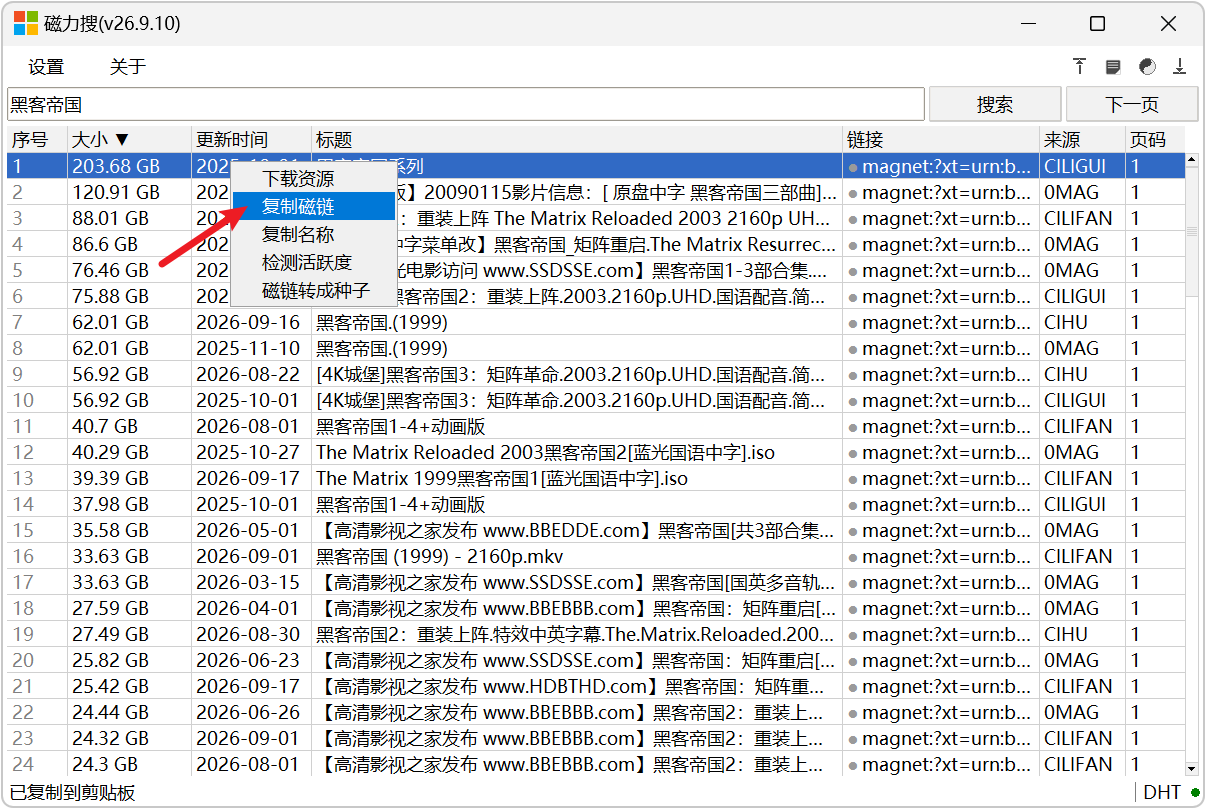 磁力资源搜索工具 磁力搜 MagnetSearcher v26.9.10,Windows电脑磁力搜索软件,聚合磁力网站搜索引擎!实时更新、快速响应反馈搜索结果,支持文件大小、更新时间、热度排序筛选!可