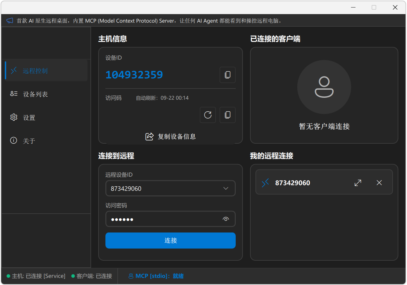 AI原生远程桌面 QuickDesk v4.2.0.0,免费远程桌面软件,内置MCP Server,让任何AI Agent都能看到和操控远程电脑,将AI模型“从只能操作本机”扩展到“操作世界上任何一台
