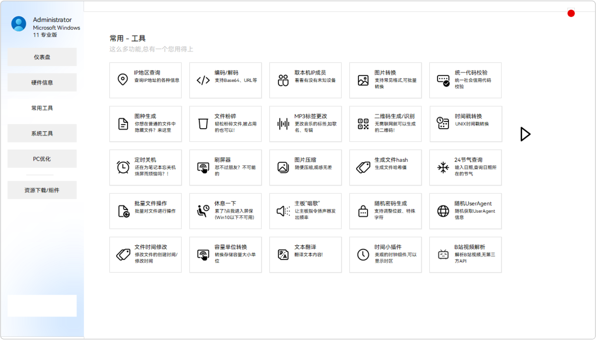 灵动工具箱 SpiritTools v2.5.1，Windows系统工具箱！分为4大类：硬件信息、常用工具、系统工具、PC电脑优化，涵盖系统信息查看、Hosts文件编辑、硬件信息查看、程序安装列表管理