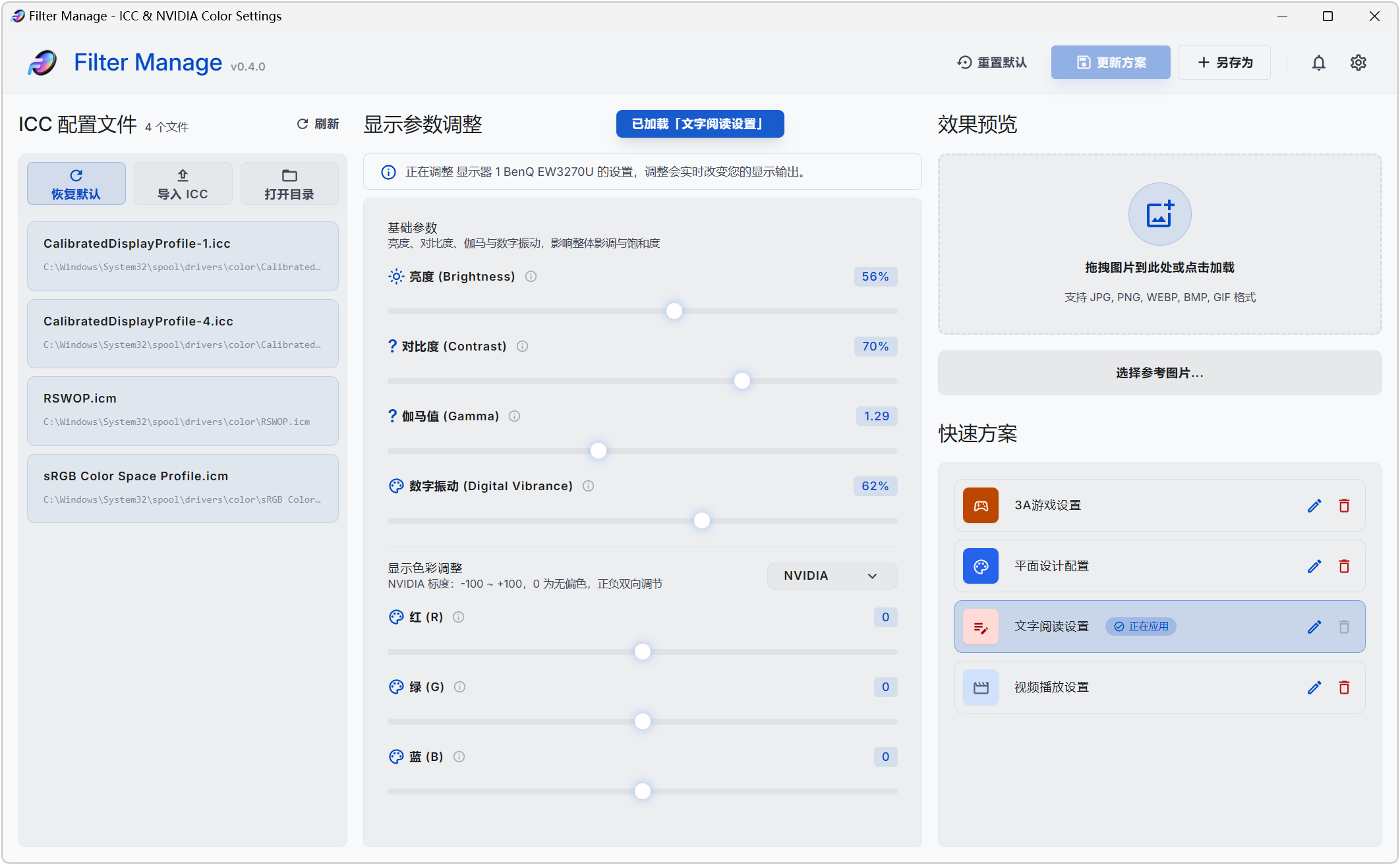 Filter Manage,ICC色彩配置文件管理器、 NVIDIA显卡颜色设置工具,亮度、对比度、伽马值、数字震动,显卡红绿蓝色彩都能单独精细调整,效果实时显示,支持参数配置方案保存、快捷键调节、进