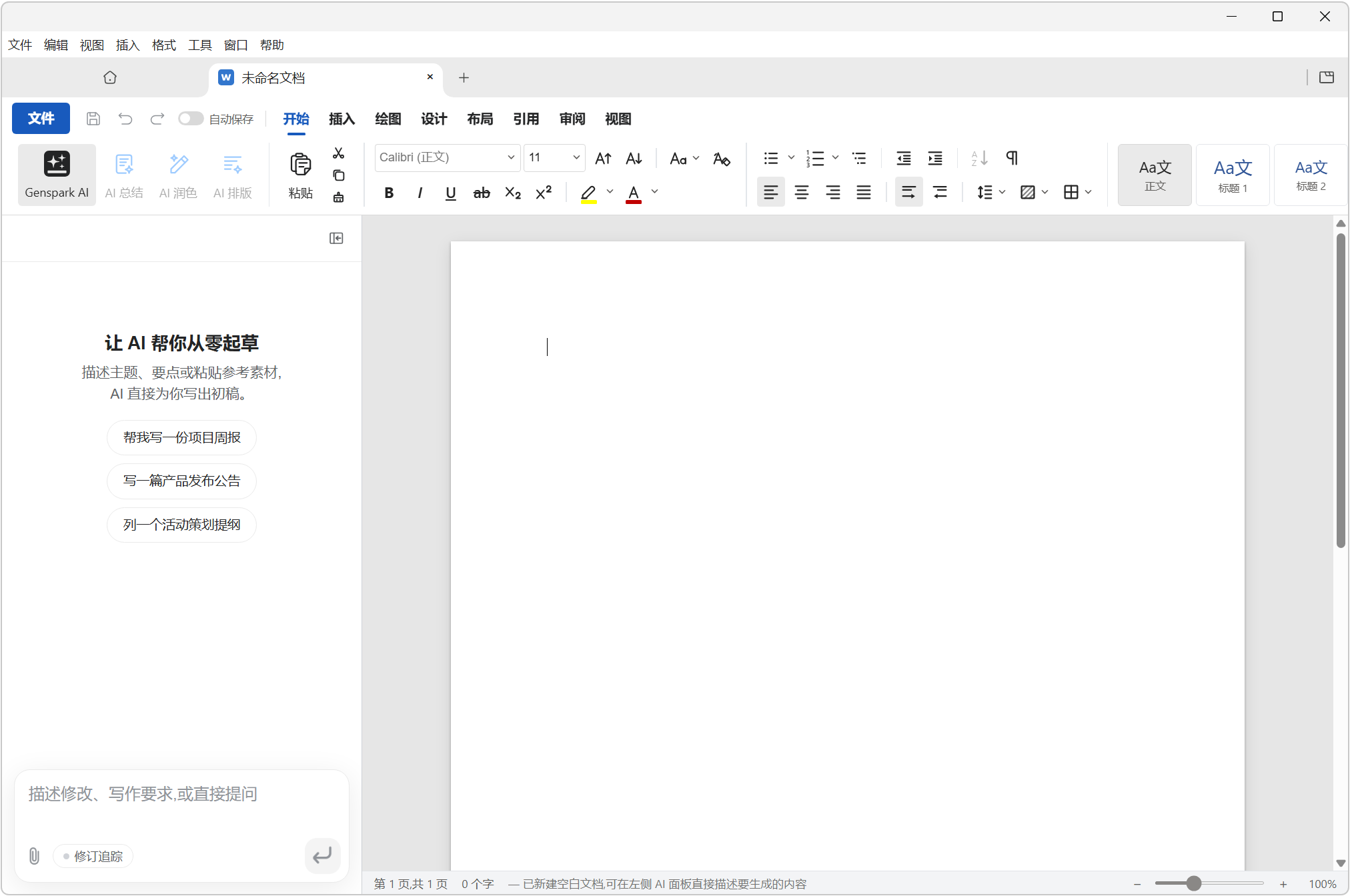 本地 AI Office 办公软件，GenOffice v0.8.155，内置本地大模型，原生集成 AI 能力，区别于传统办公软件附加AI侧边栏的模式，以块级智能编辑为核心能力，将 AI 人工智能技术